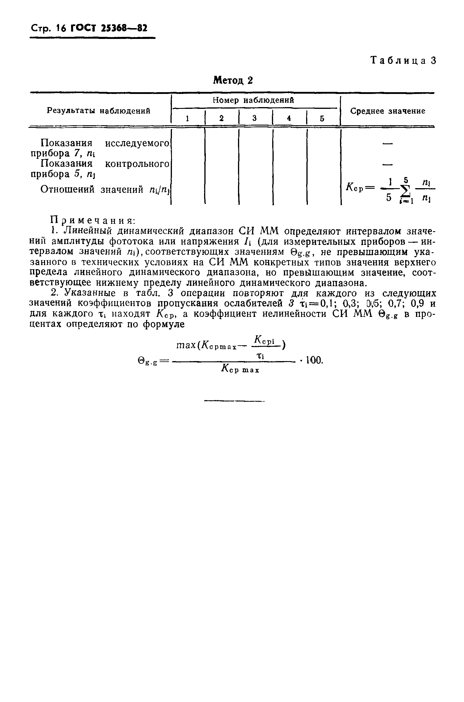 ГОСТ 25368-82