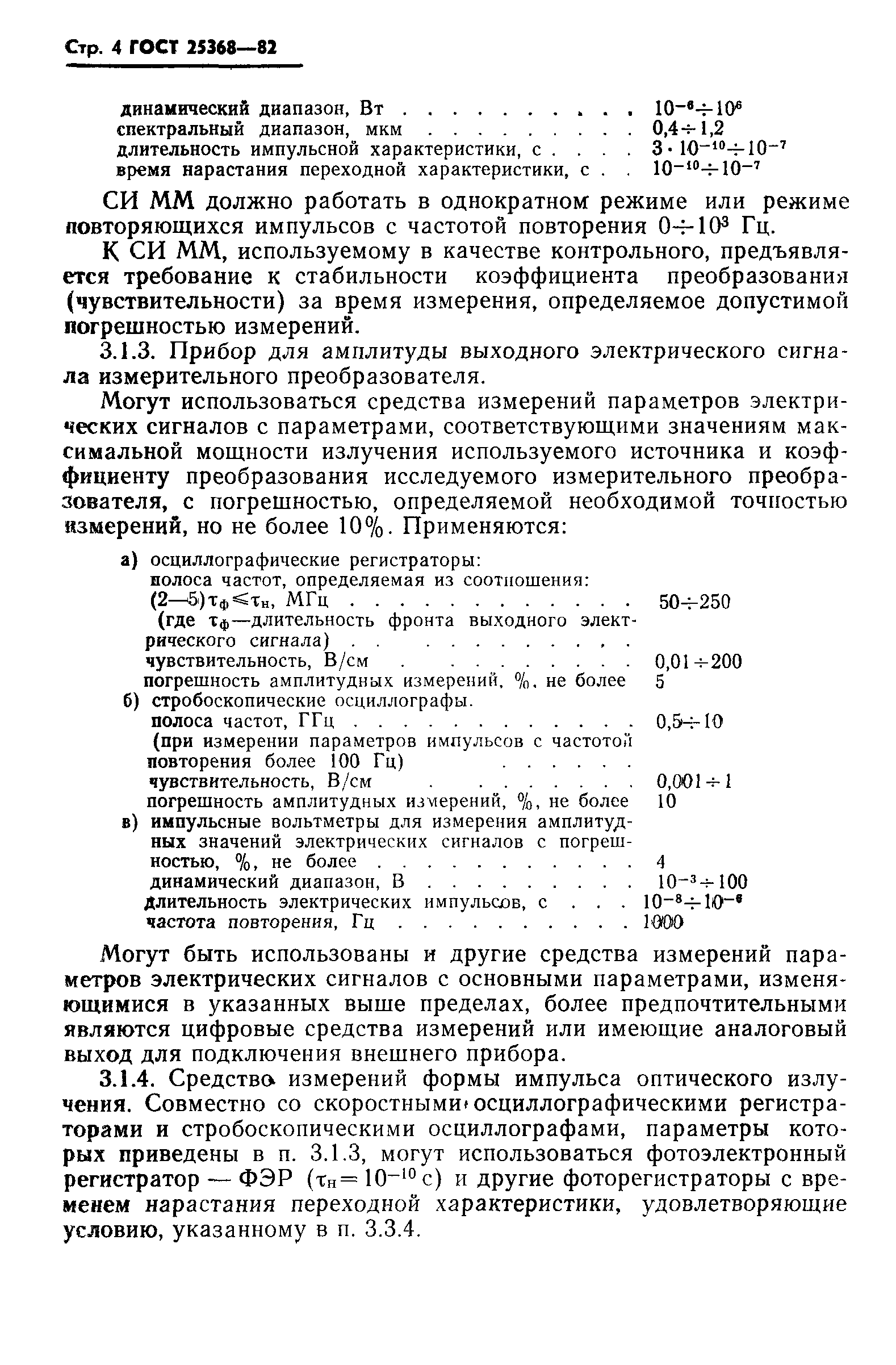 ГОСТ 25368-82