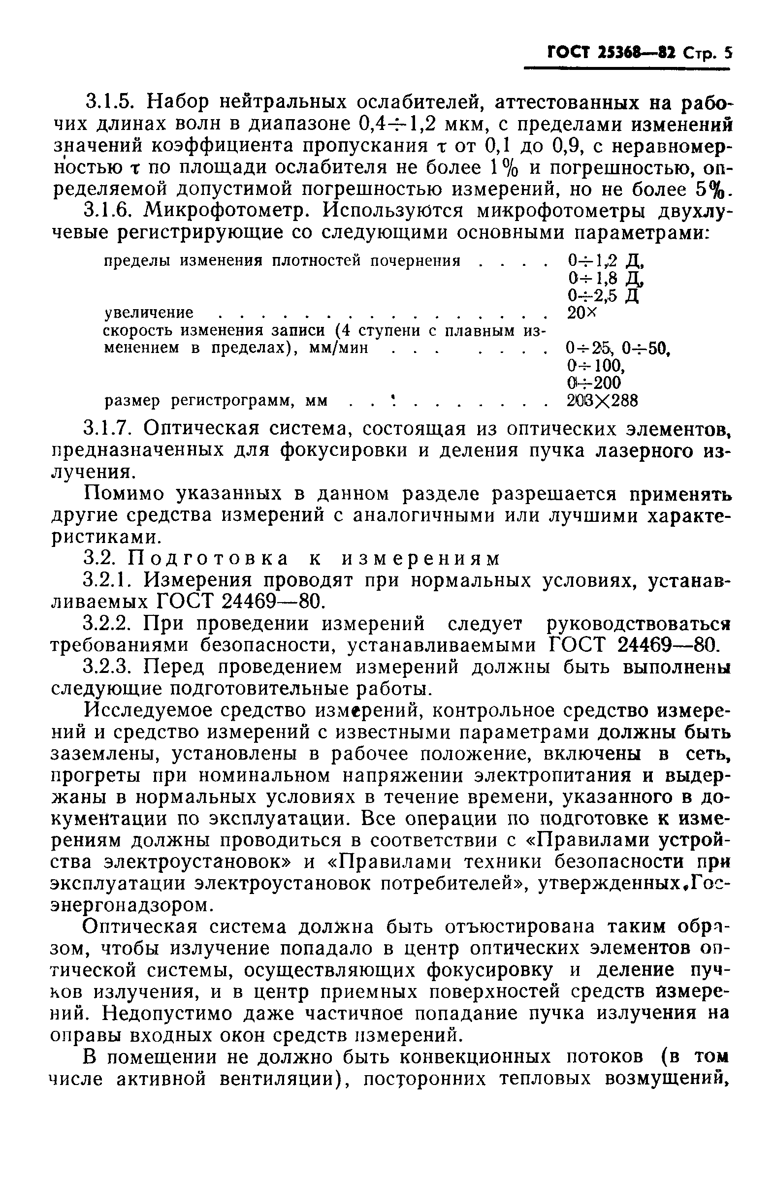 ГОСТ 25368-82