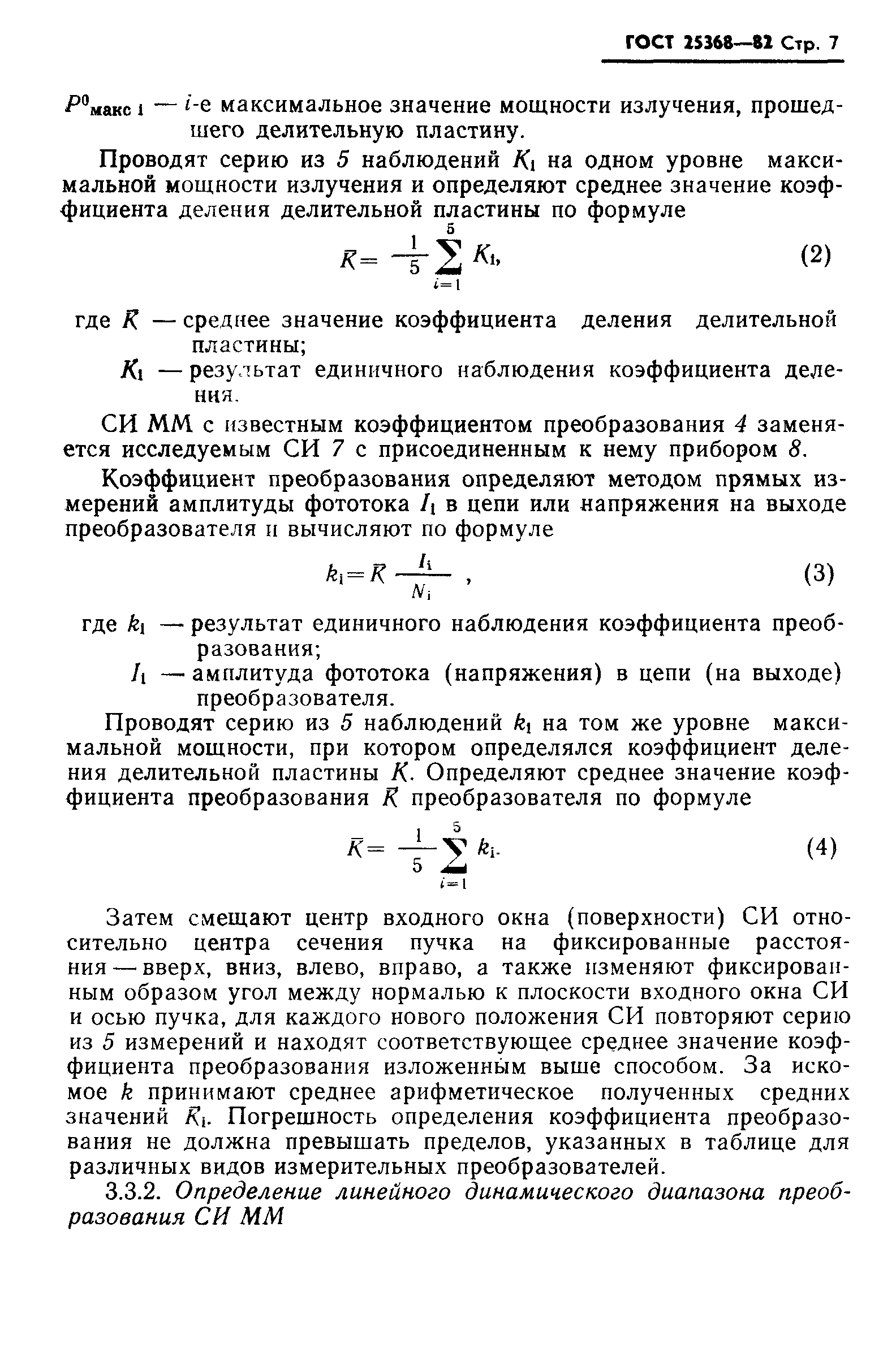 ГОСТ 25368-82