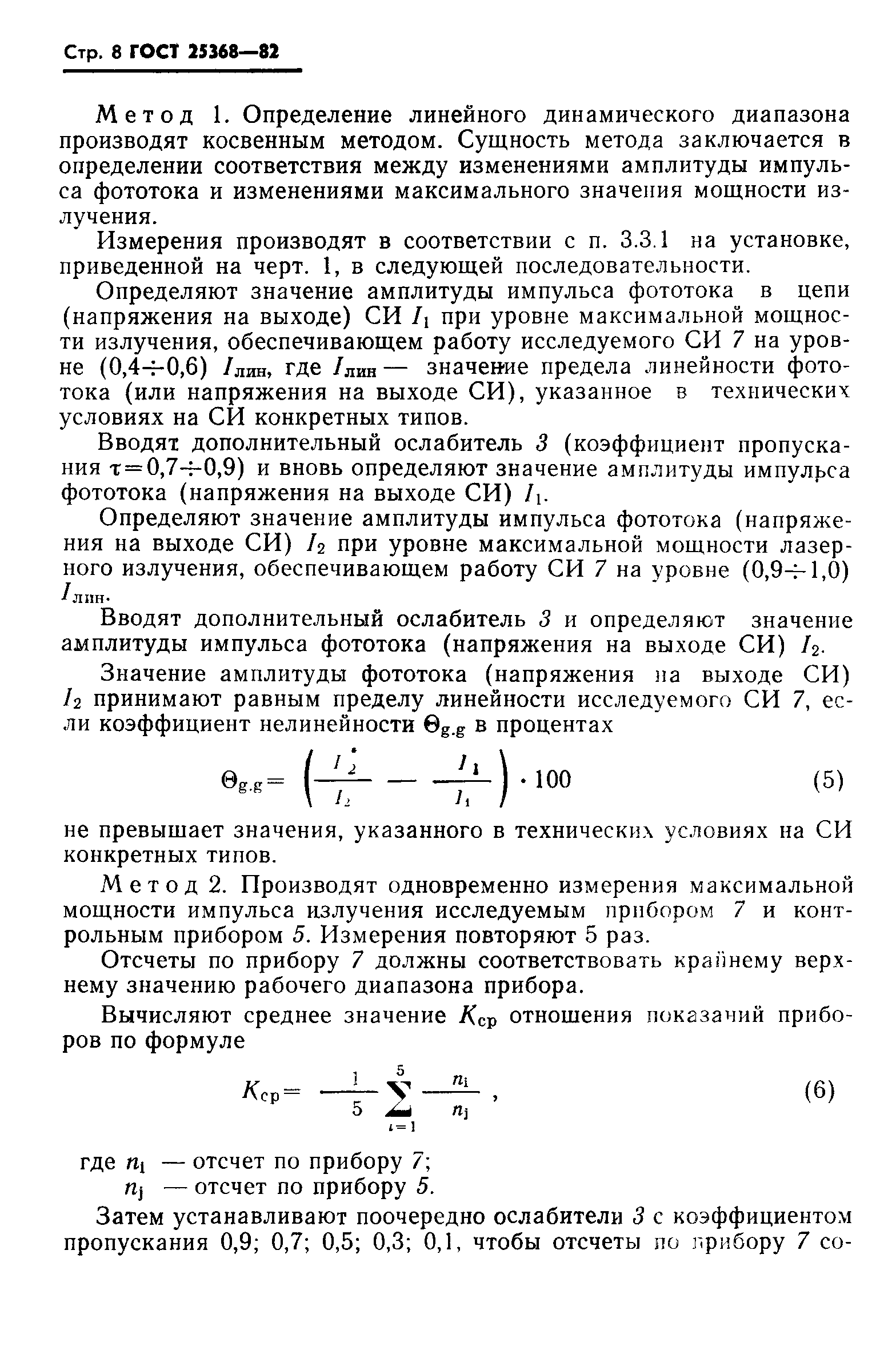 ГОСТ 25368-82