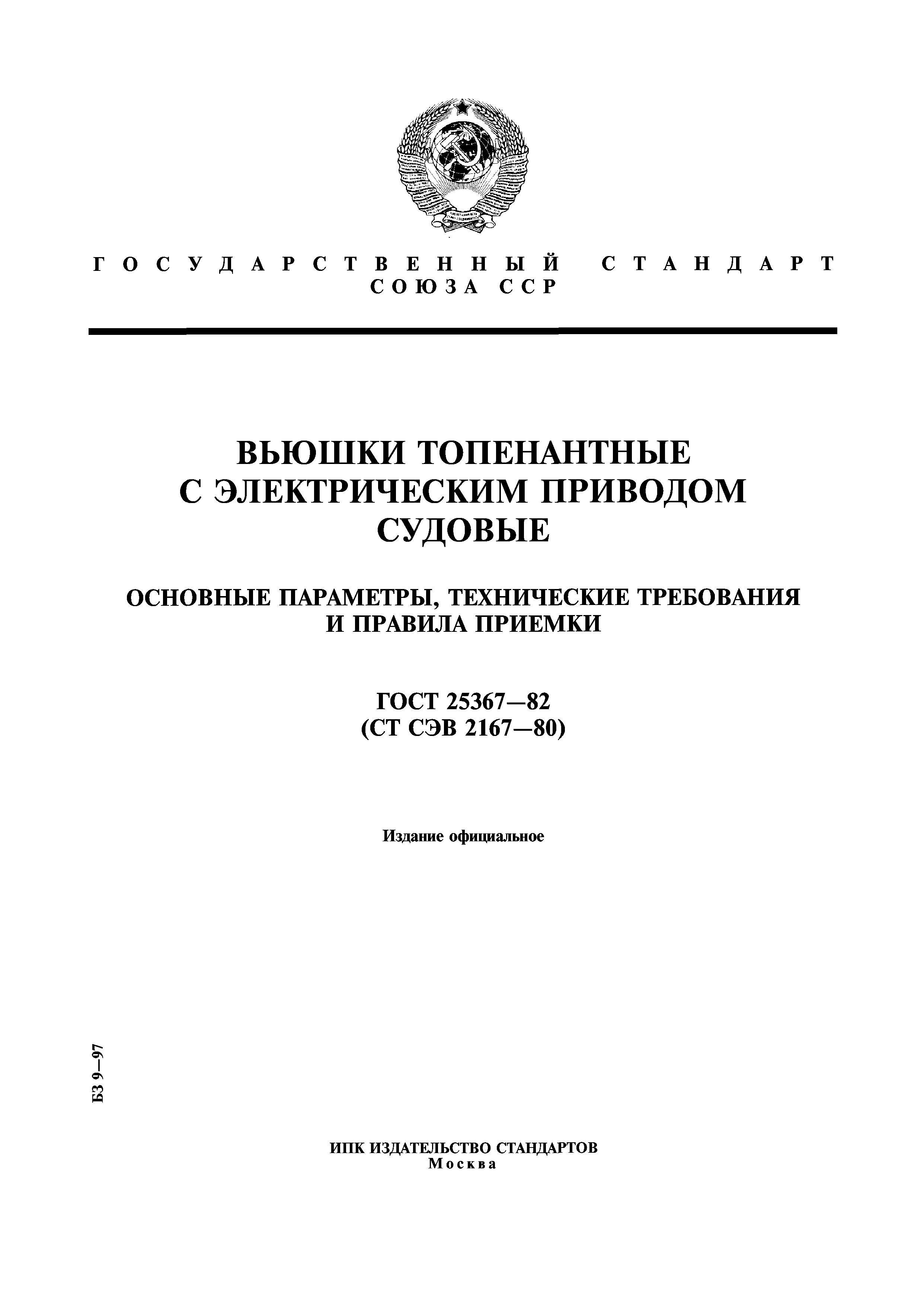 ГОСТ 25367-82