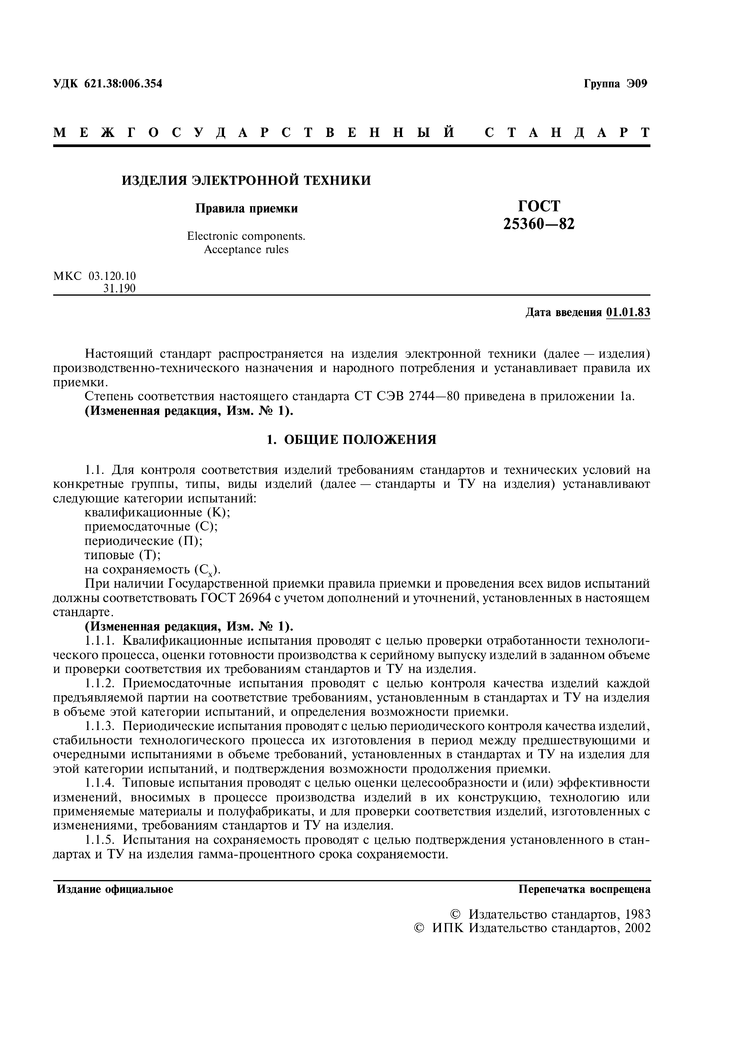 ГОСТ 25360-82