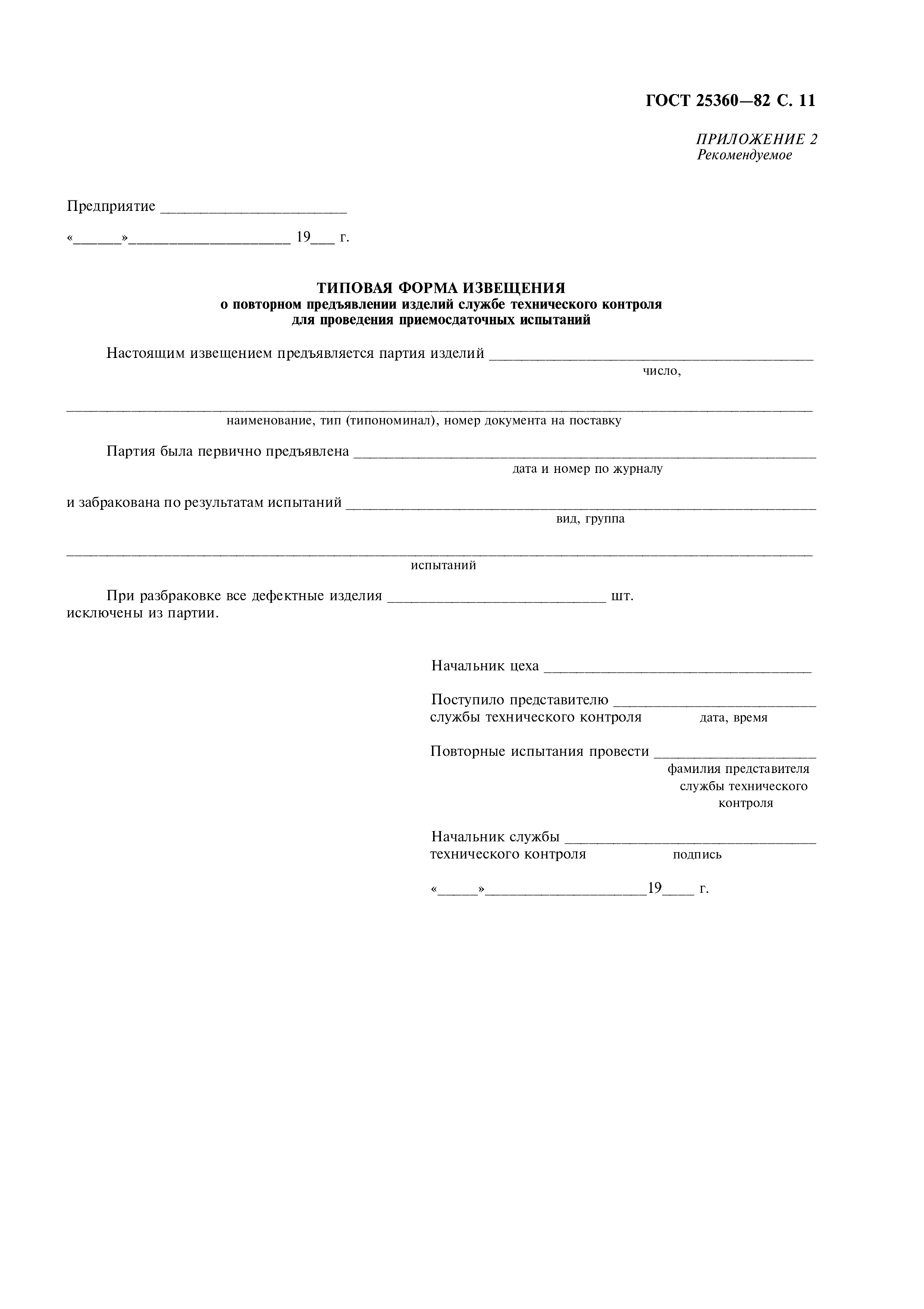 ГОСТ 25360-82