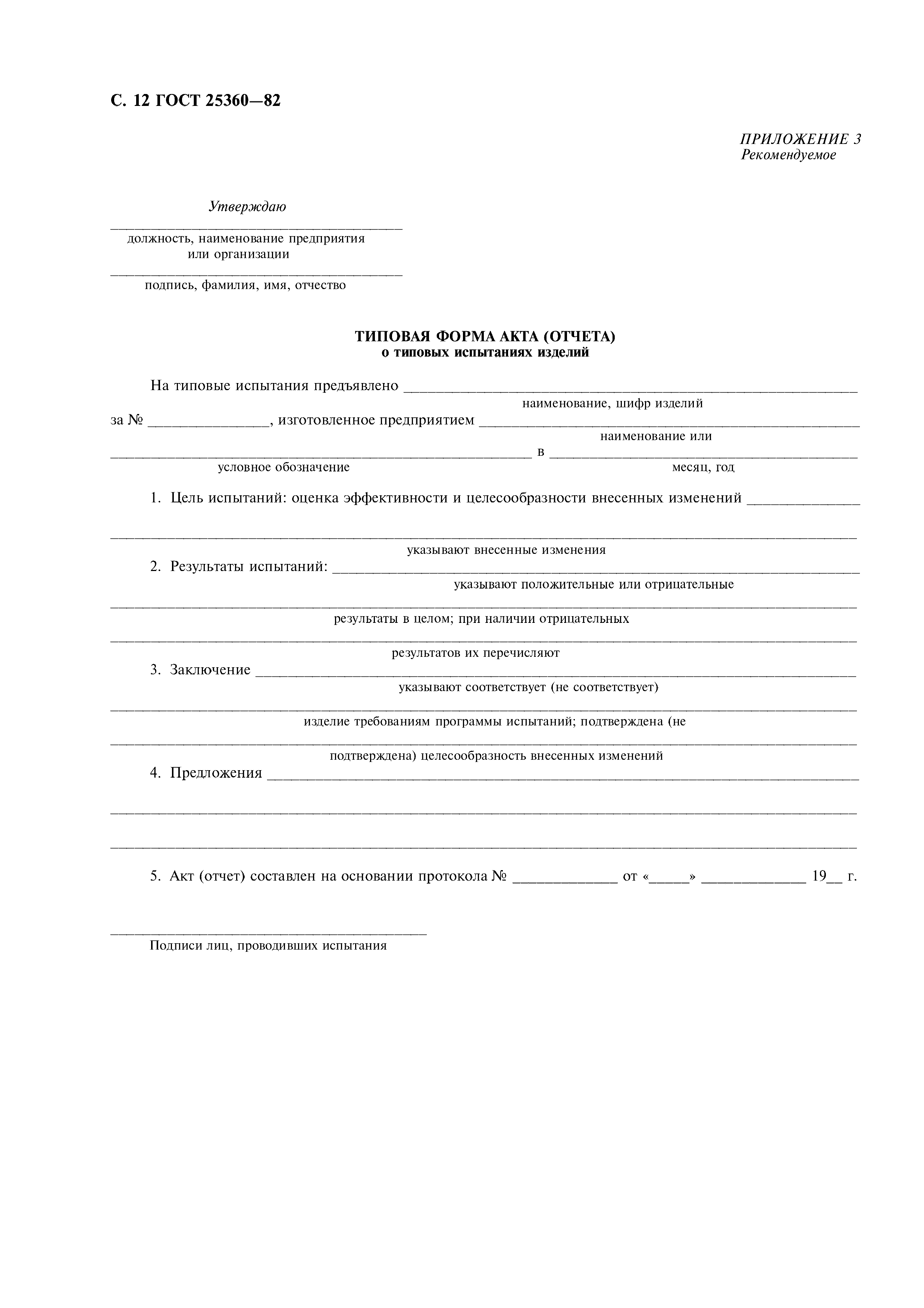 ГОСТ 25360-82