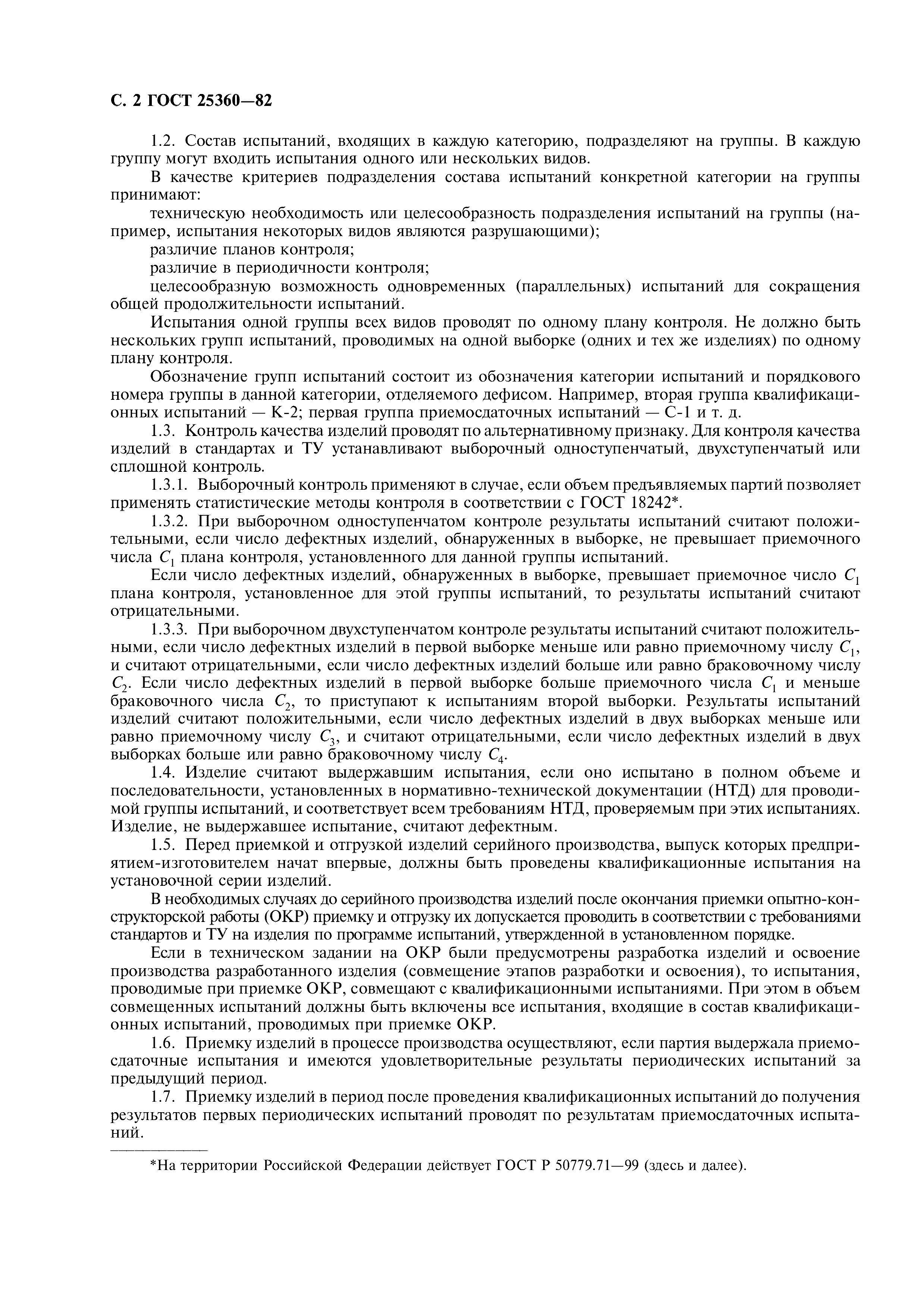 ГОСТ 25360-82
