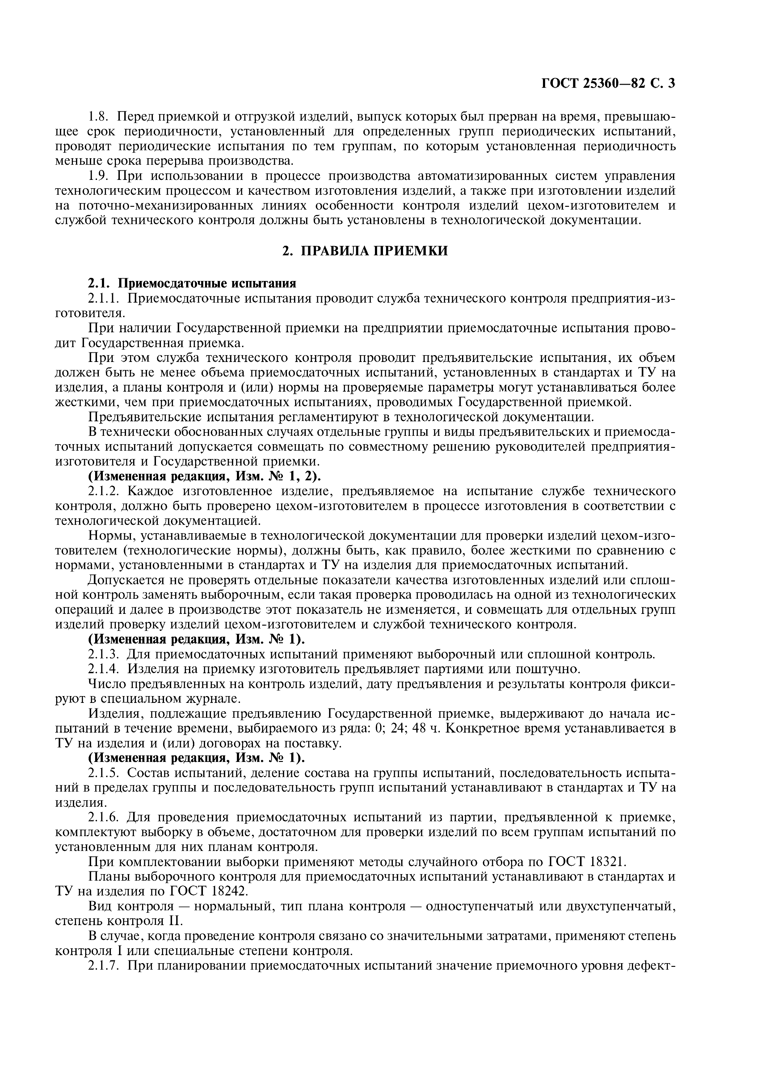 ГОСТ 25360-82