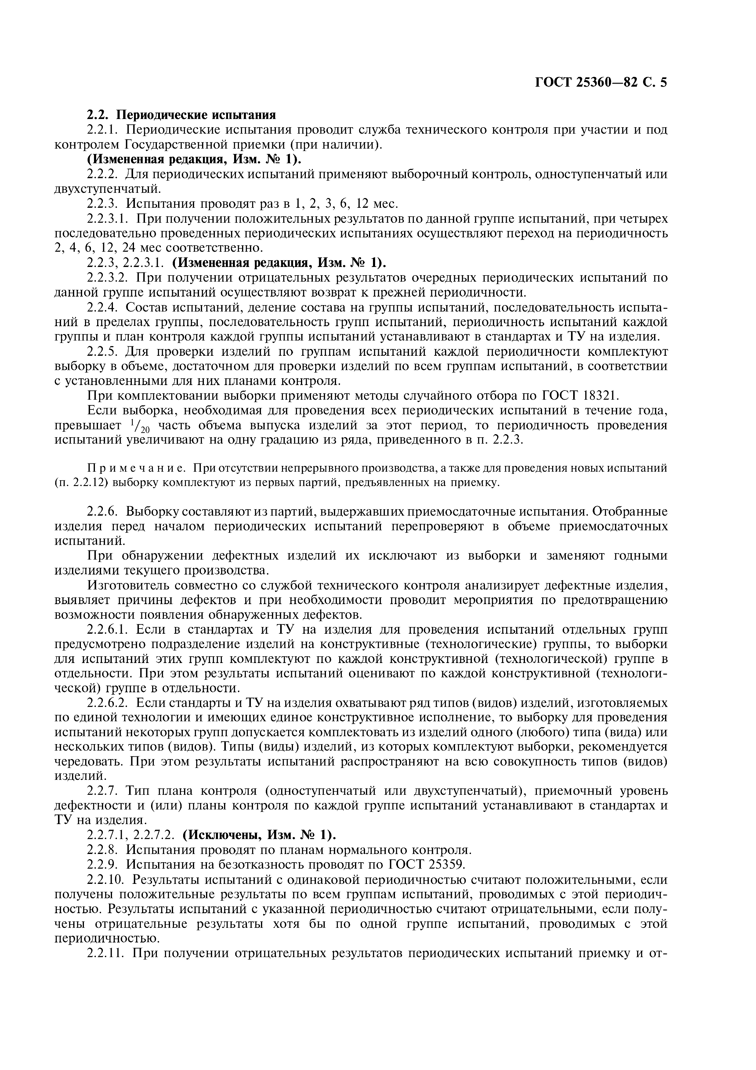 ГОСТ 25360-82