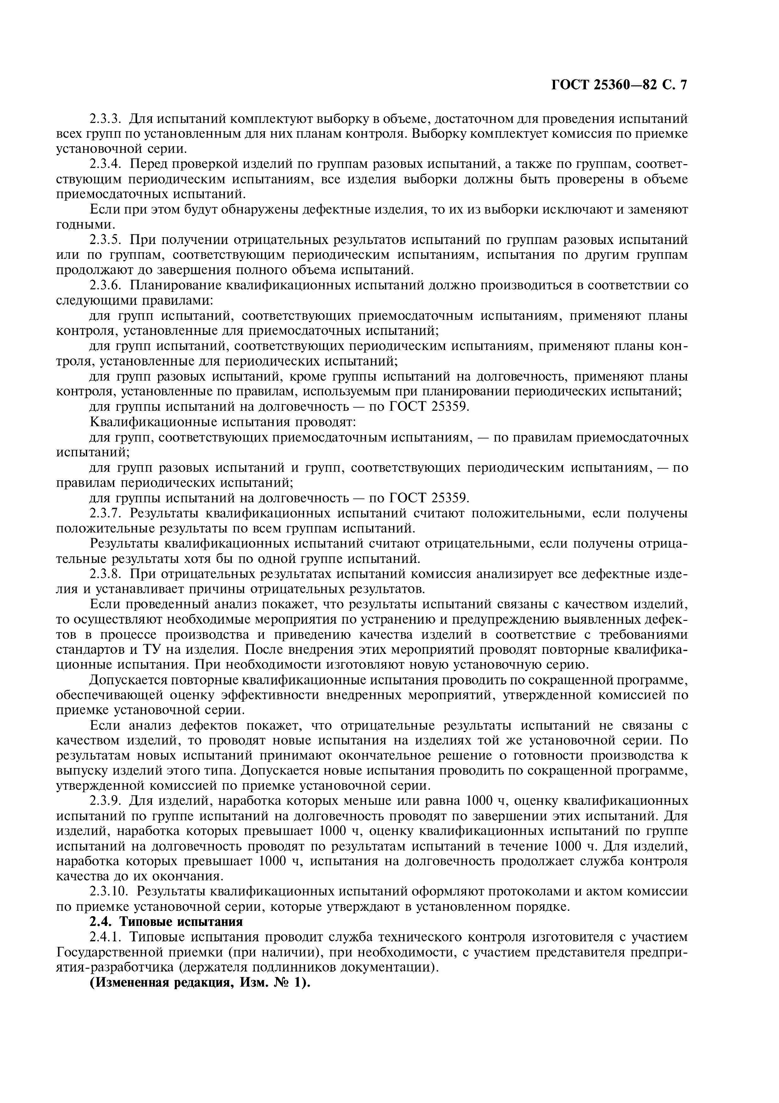 ГОСТ 25360-82