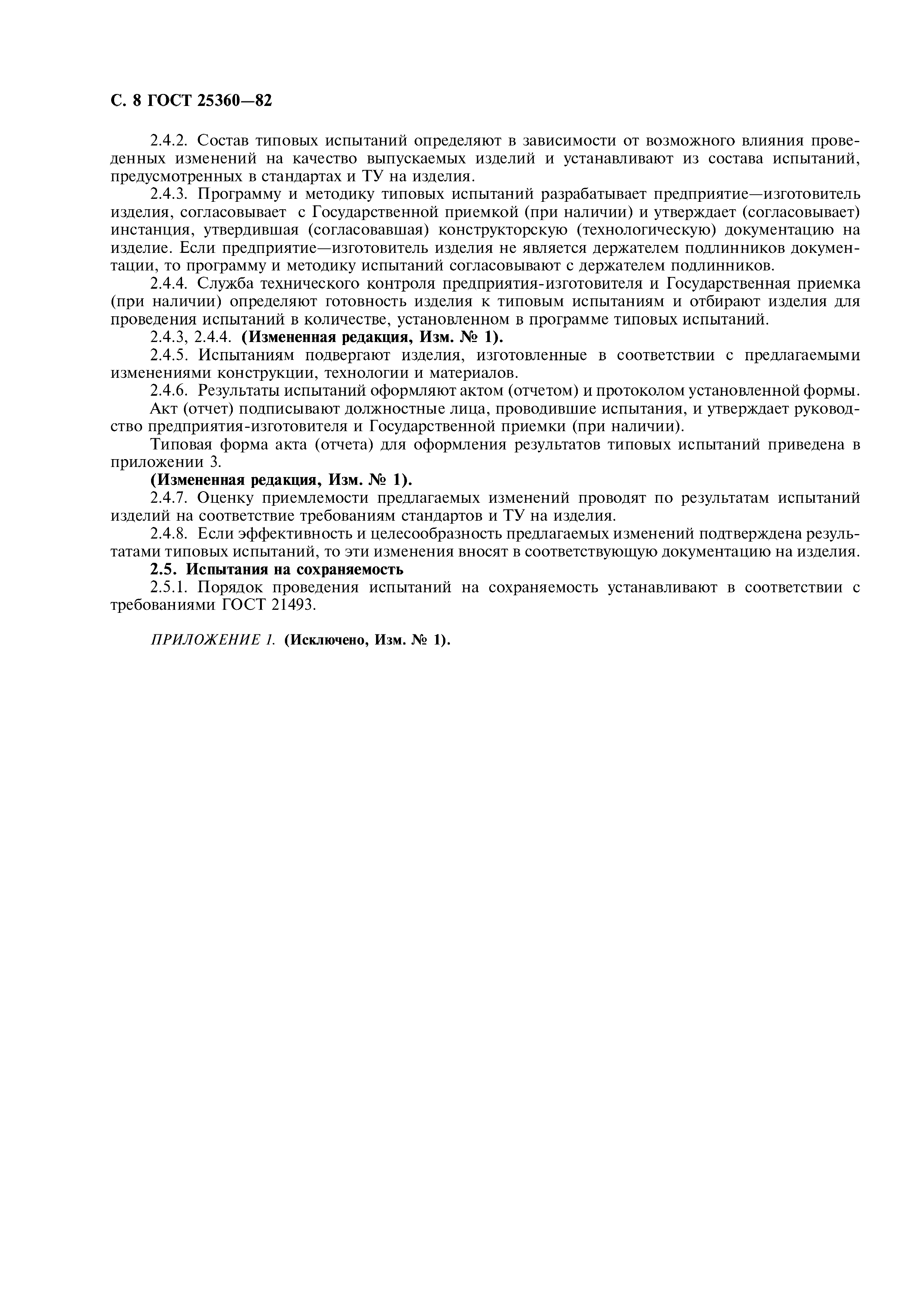 ГОСТ 25360-82