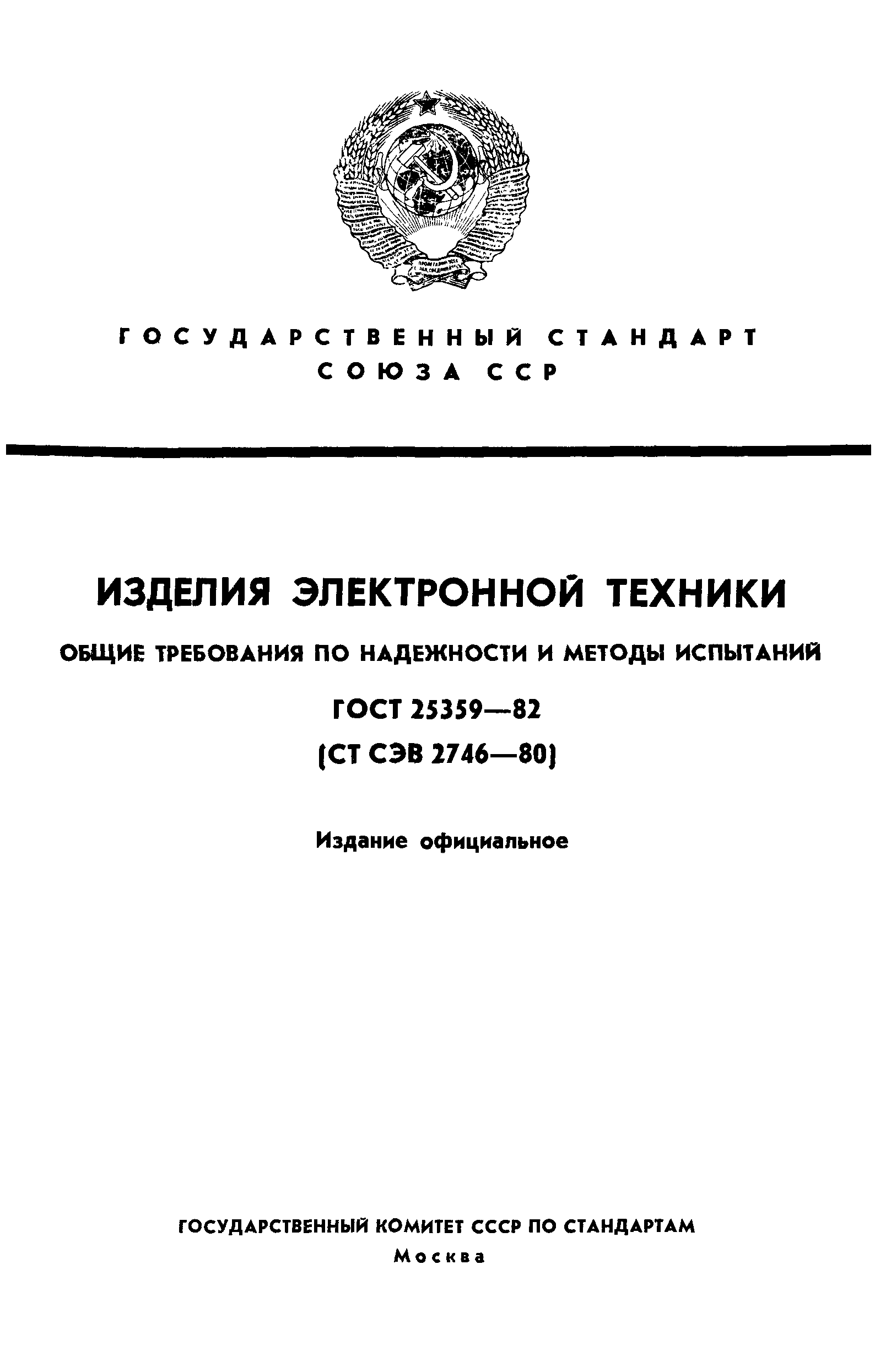 ГОСТ 25359-82