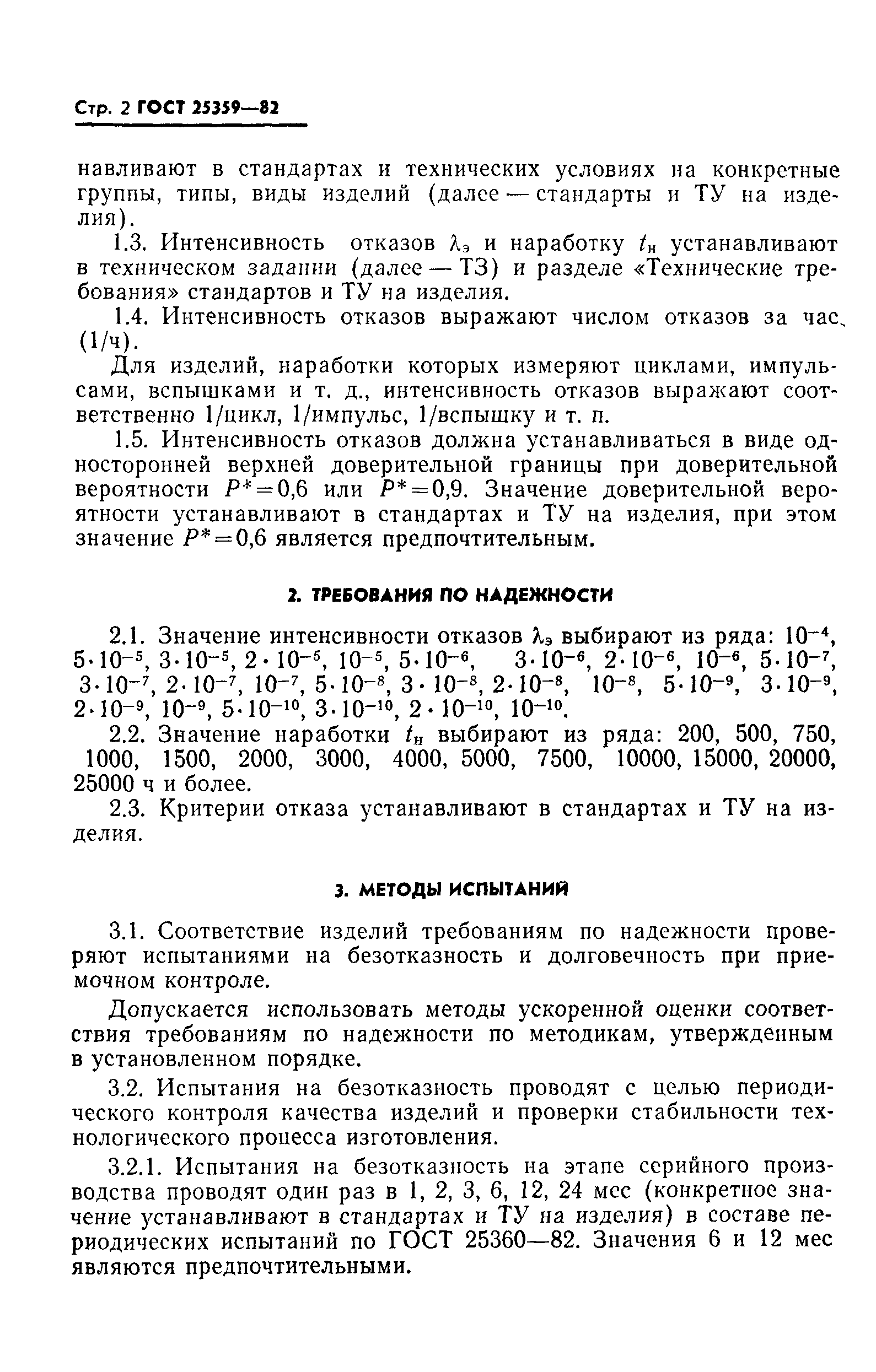 ГОСТ 25359-82