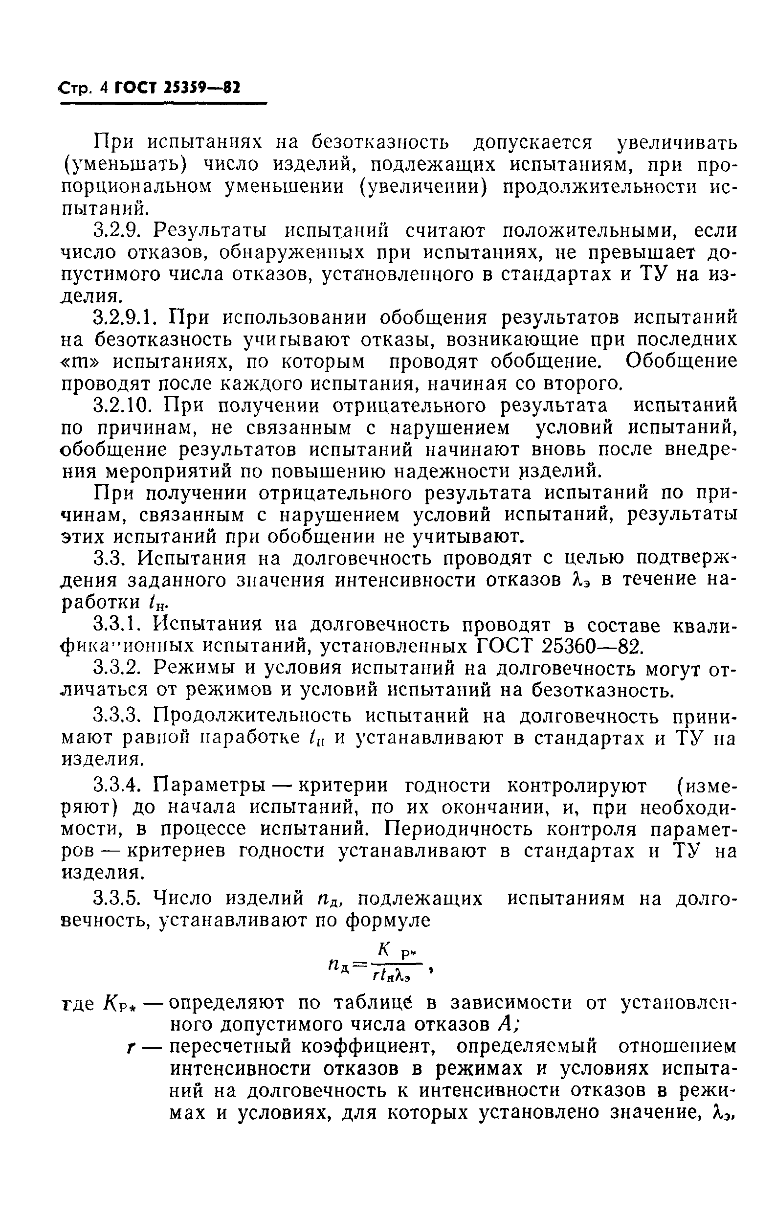 ГОСТ 25359-82