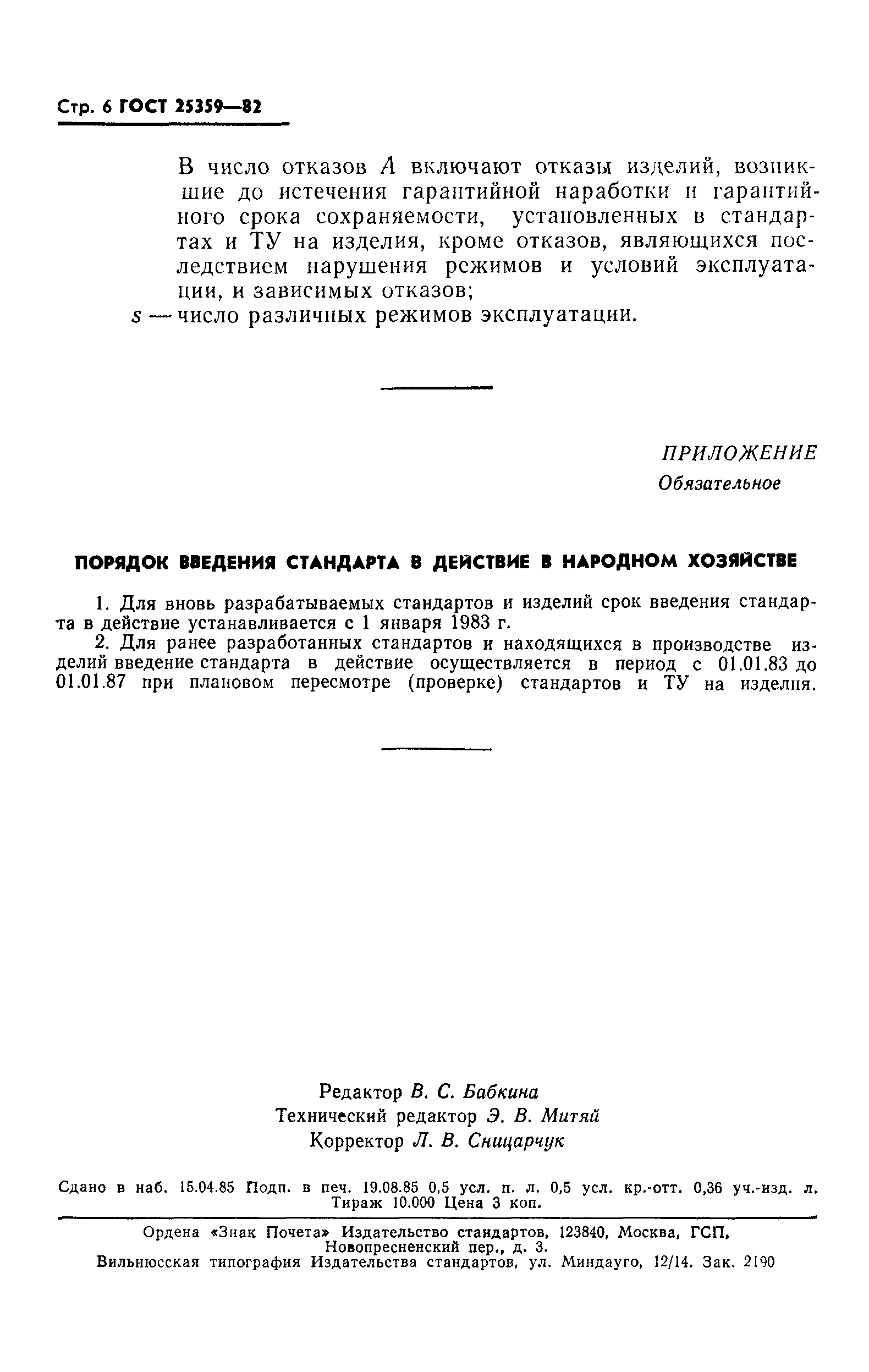 ГОСТ 25359-82
