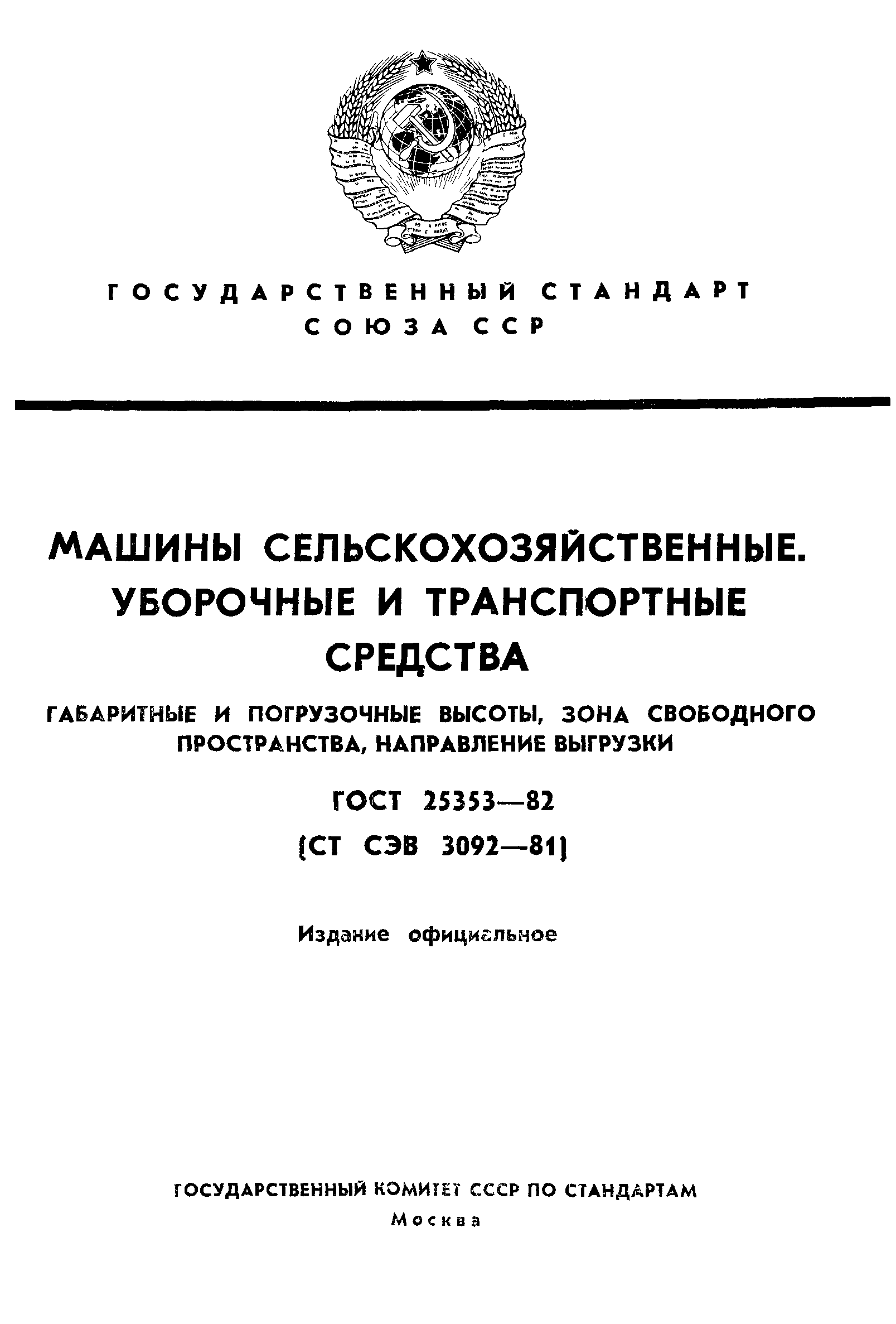 ГОСТ 25353-82