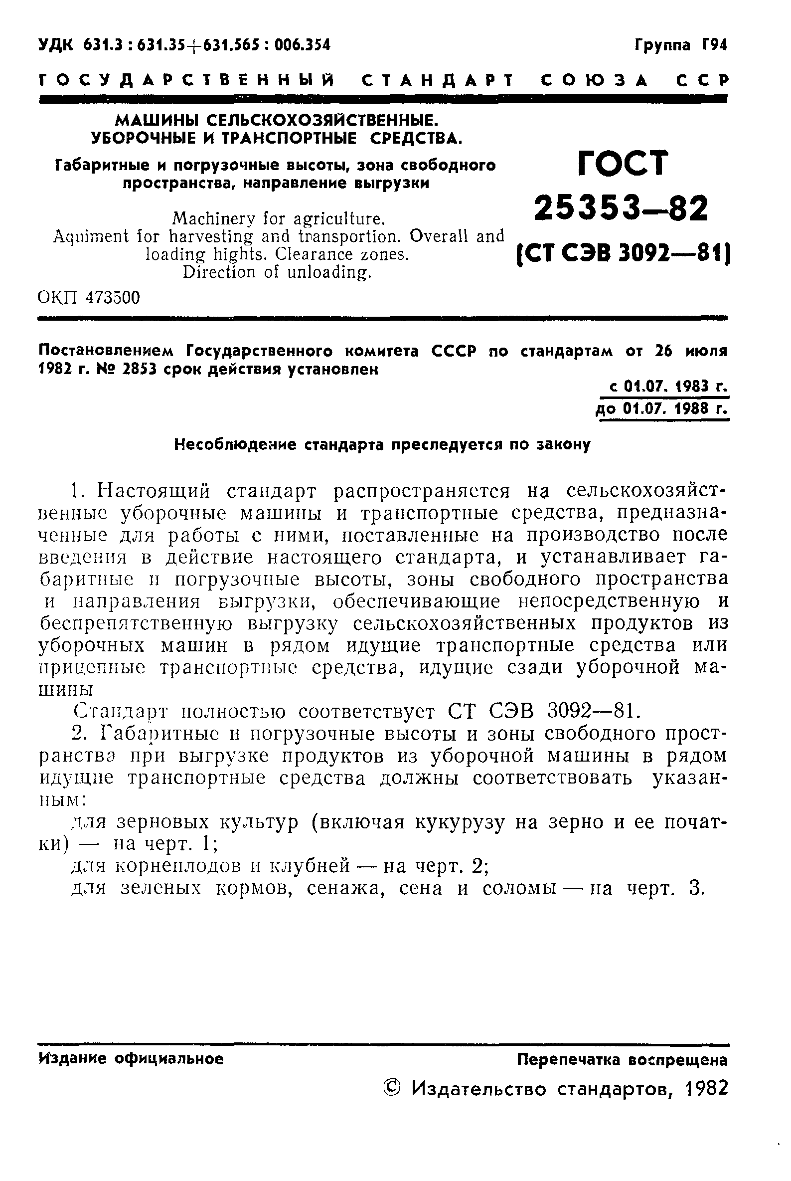 ГОСТ 25353-82