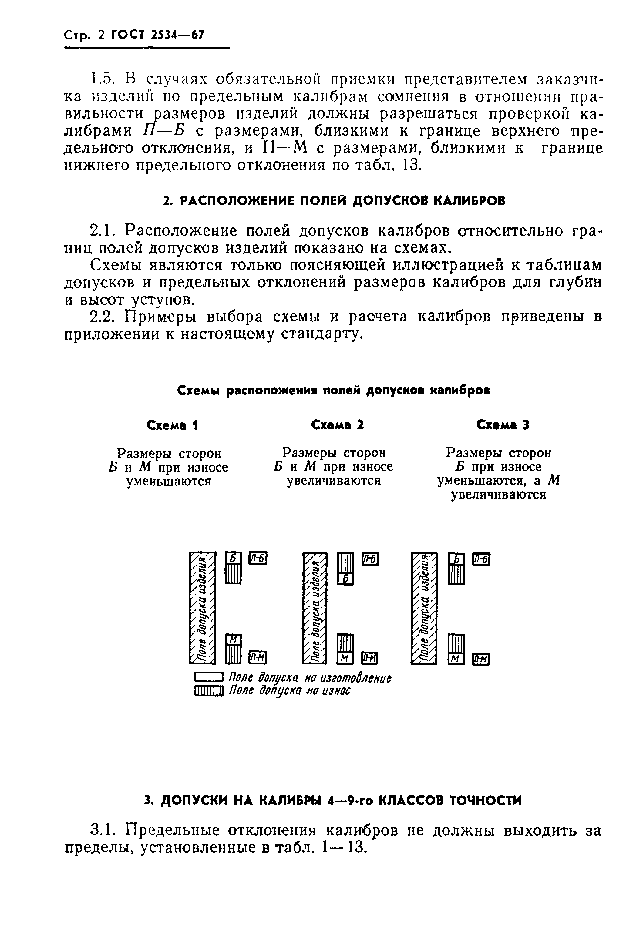 ГОСТ 2534-67