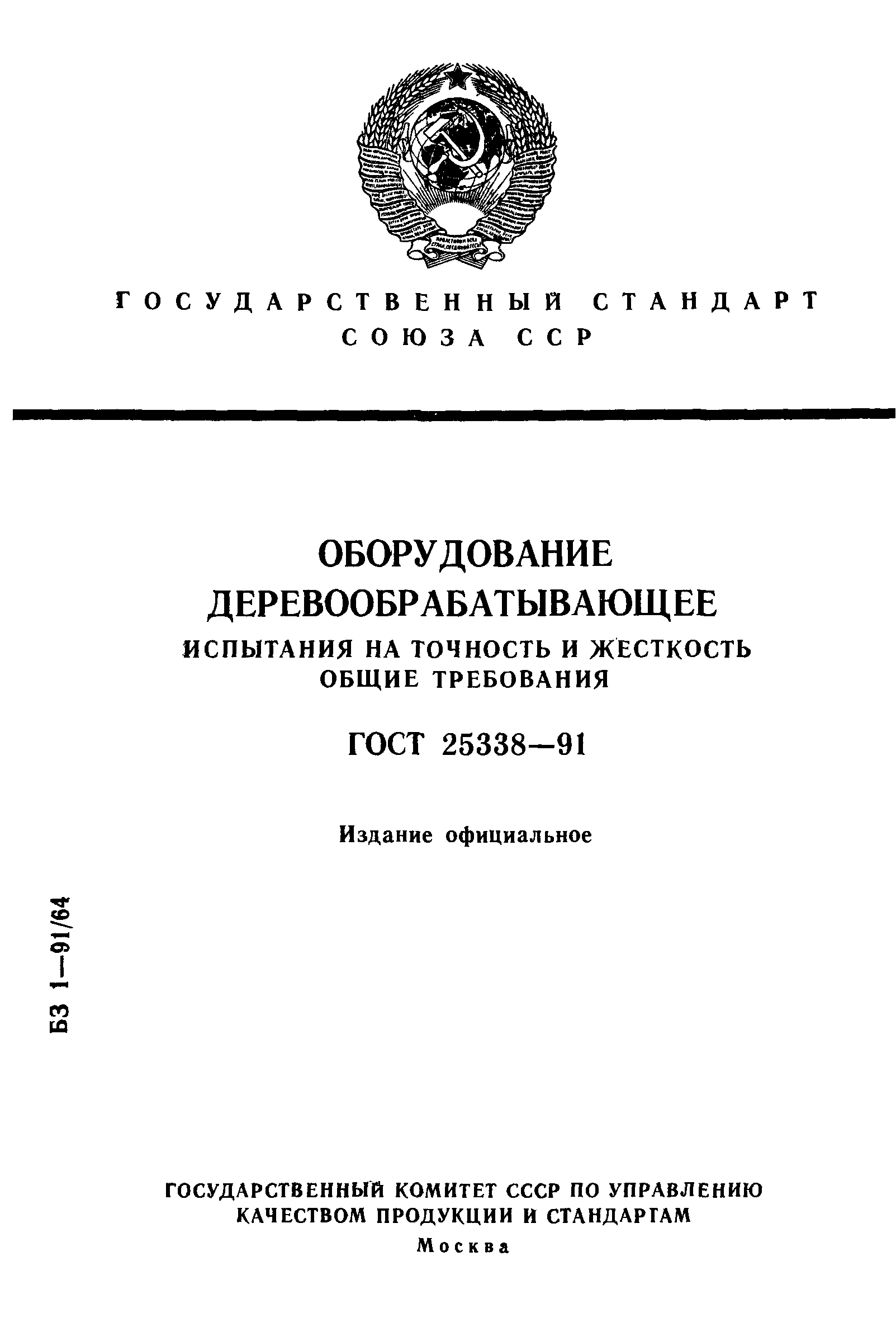 ГОСТ 25338-91