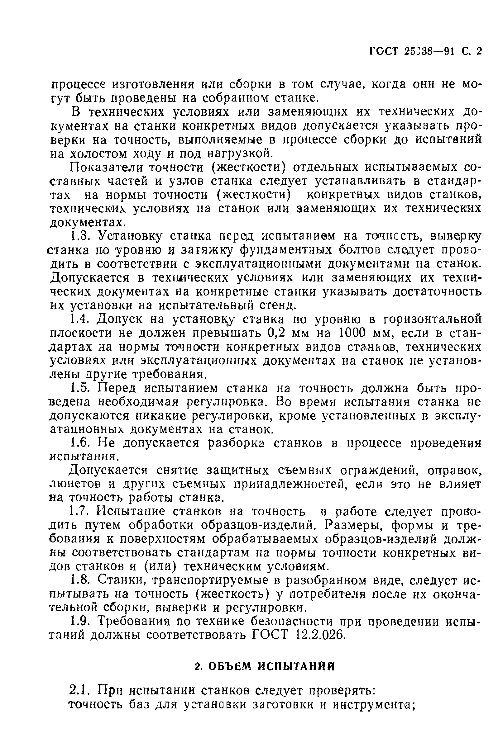 ГОСТ 25338-91