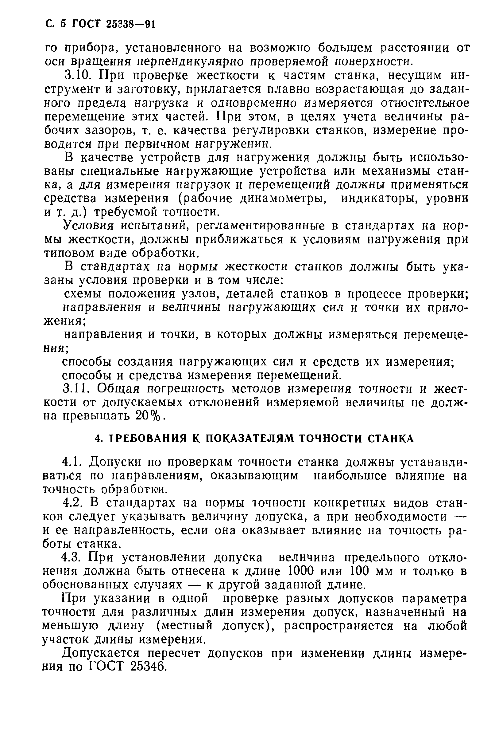 ГОСТ 25338-91