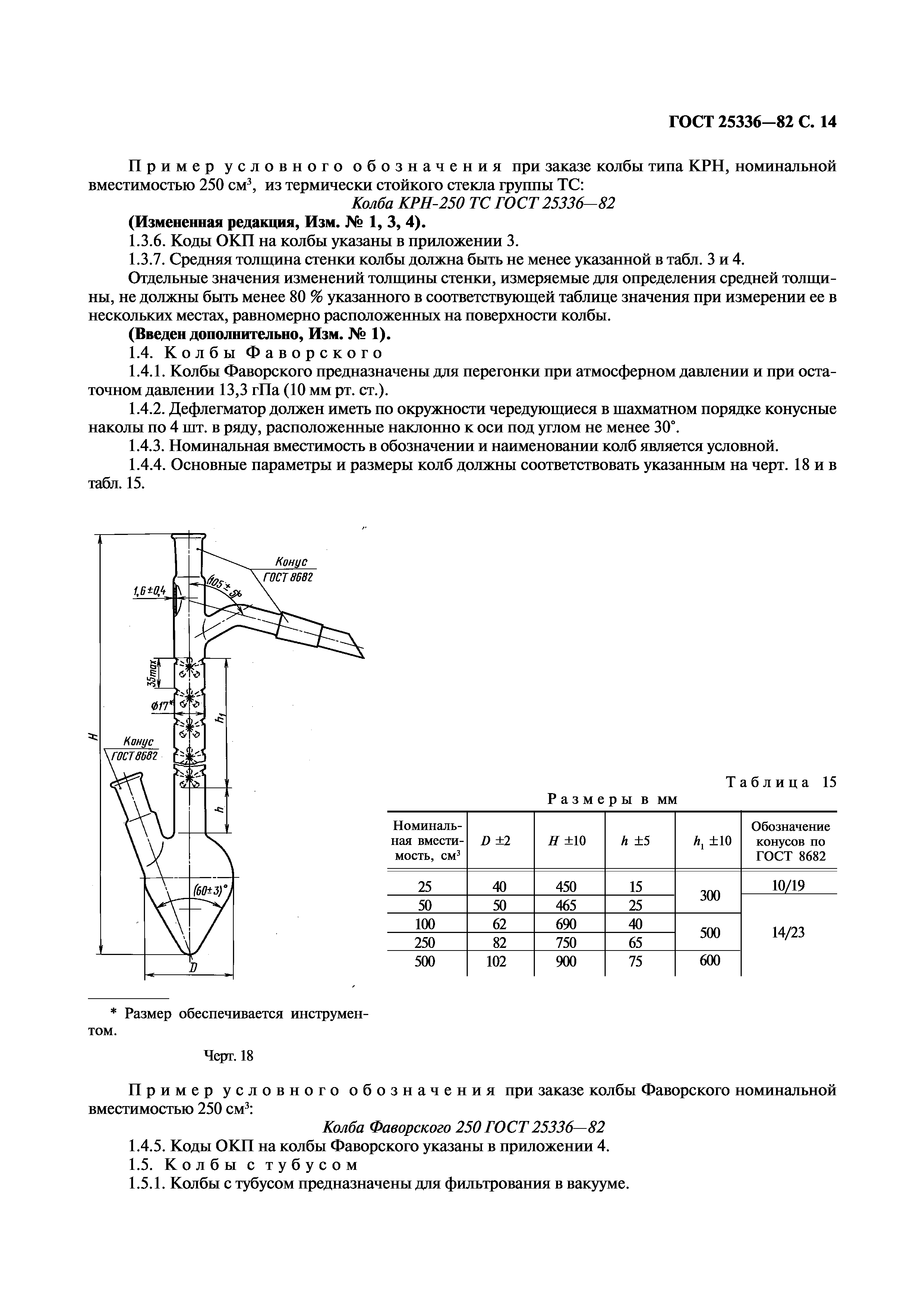 ГОСТ 25336-82