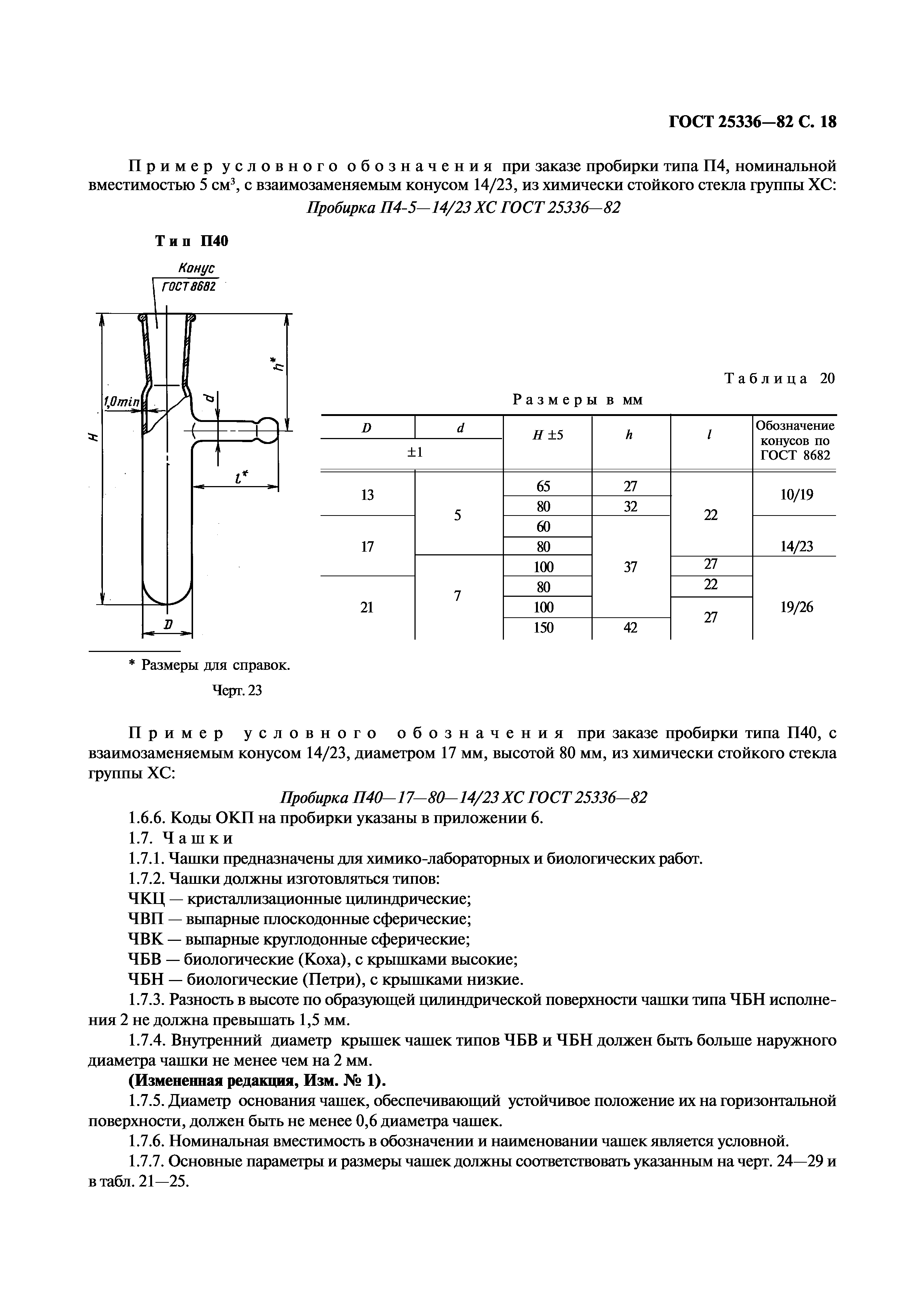 ГОСТ 25336-82