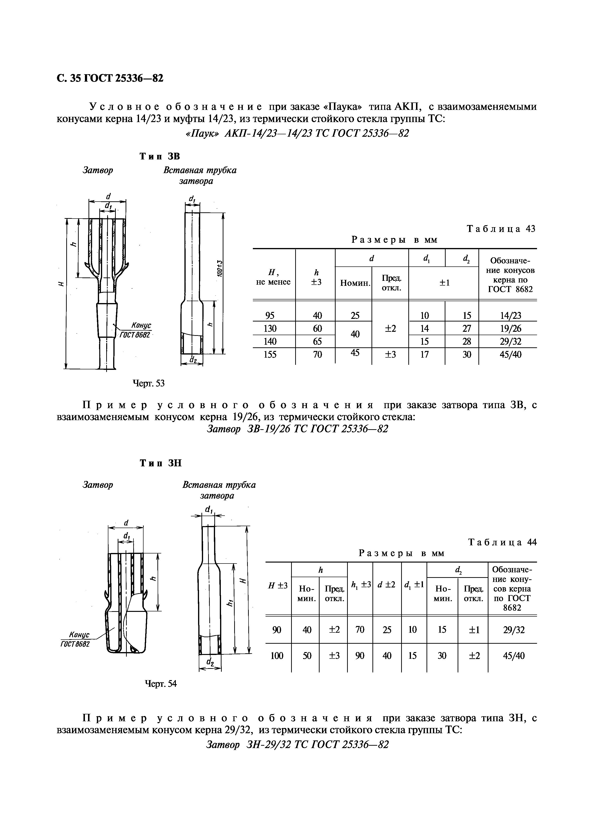 ГОСТ 25336-82