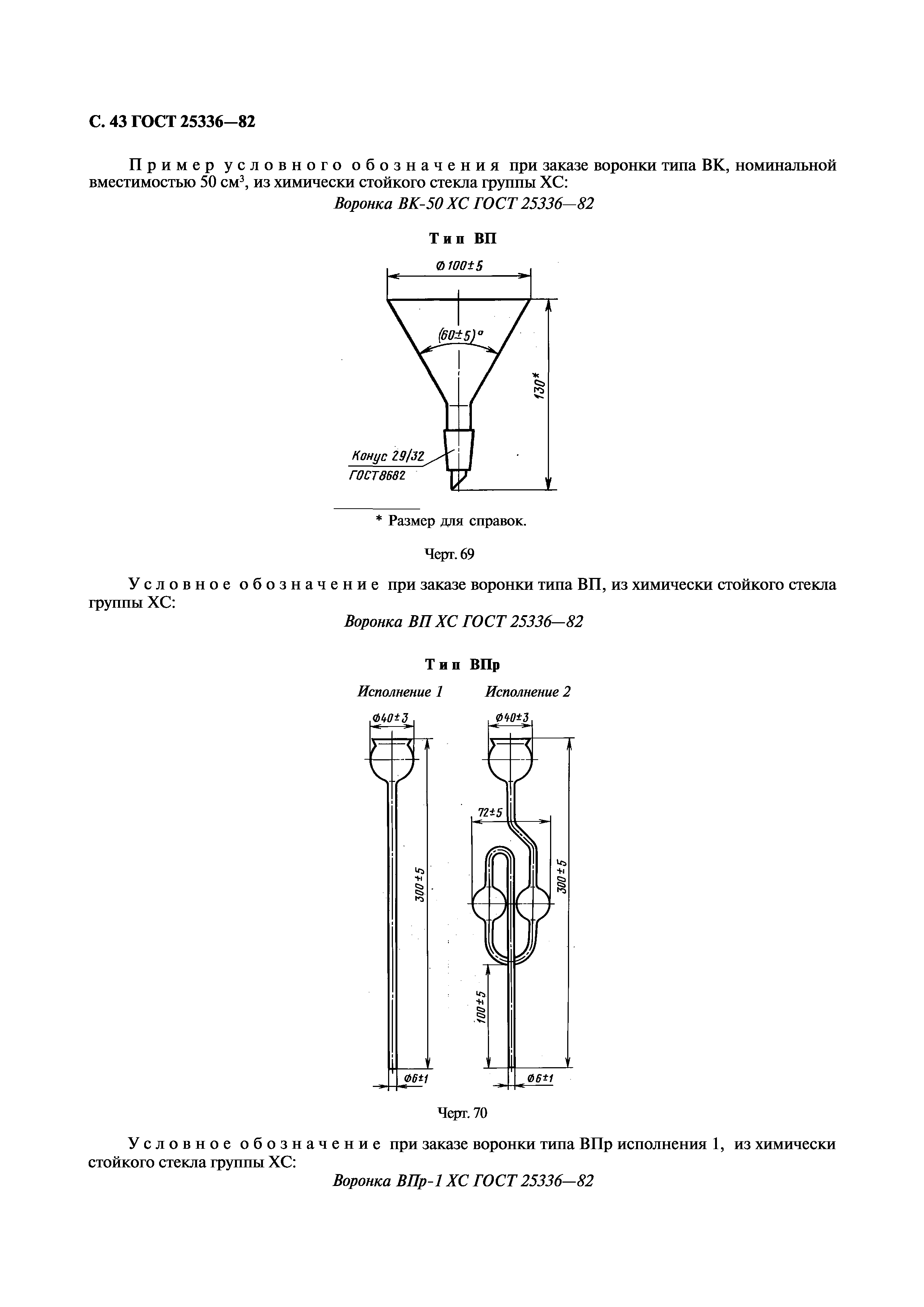 ГОСТ 25336-82