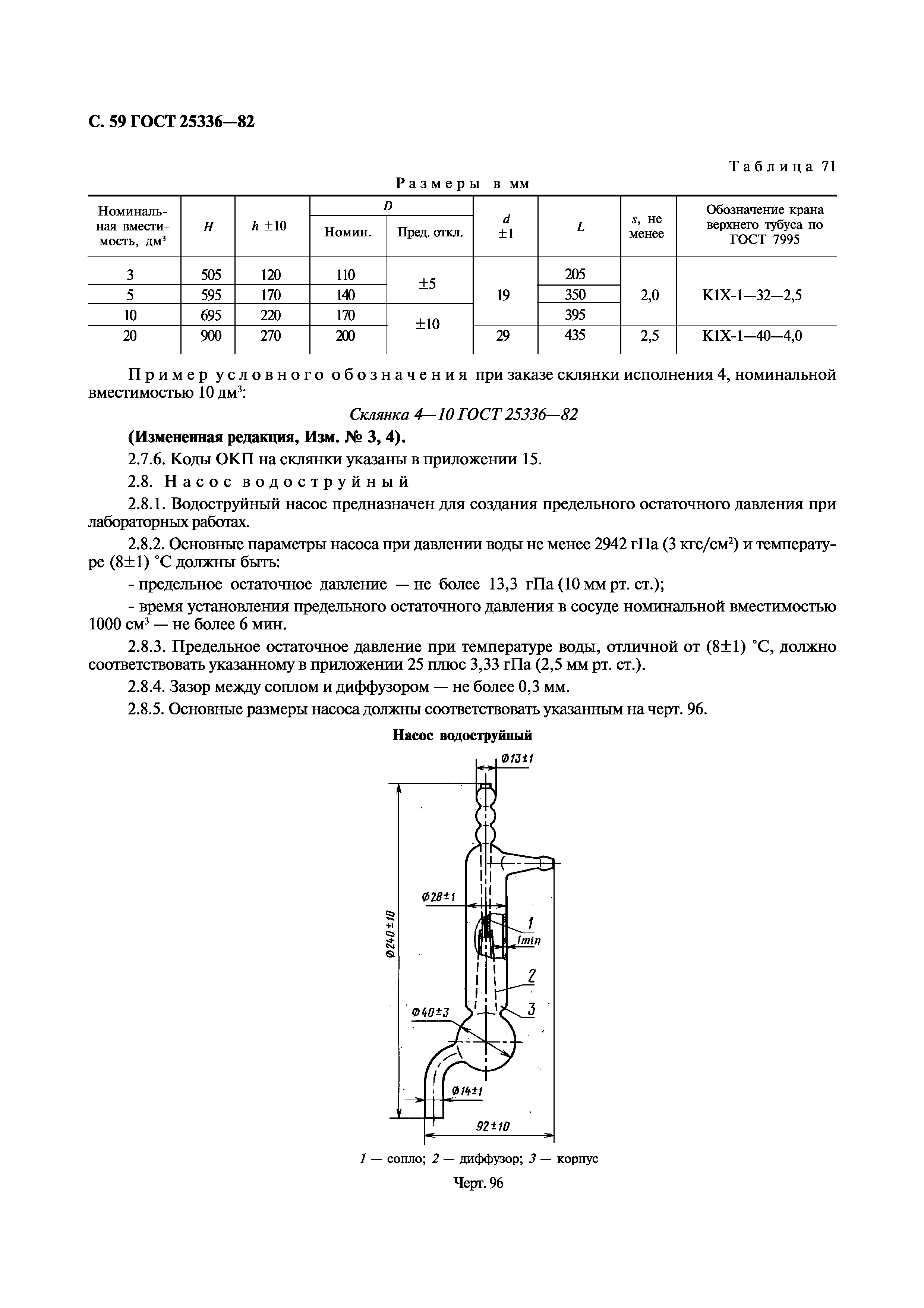 ГОСТ 25336-82