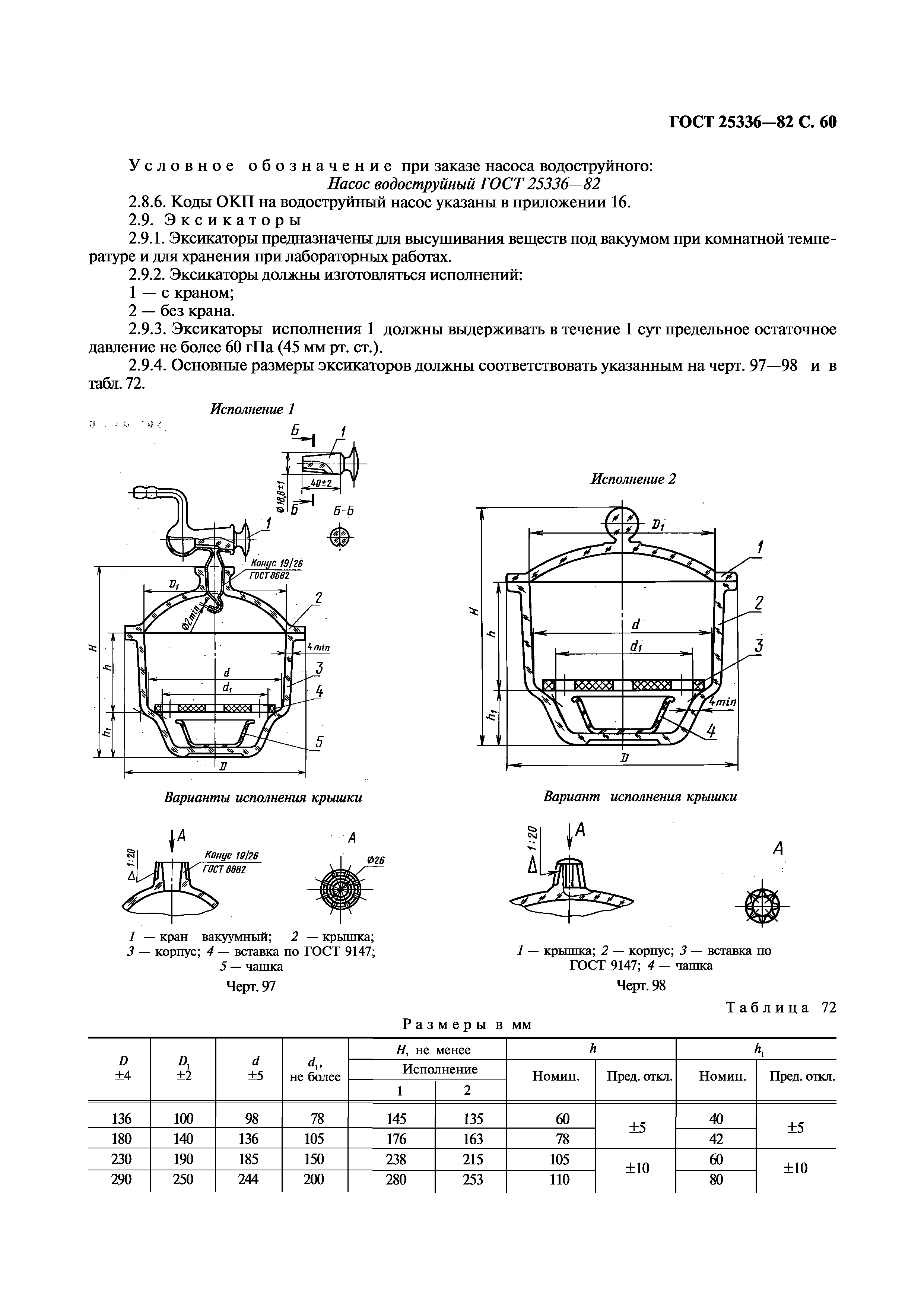 ГОСТ 25336-82