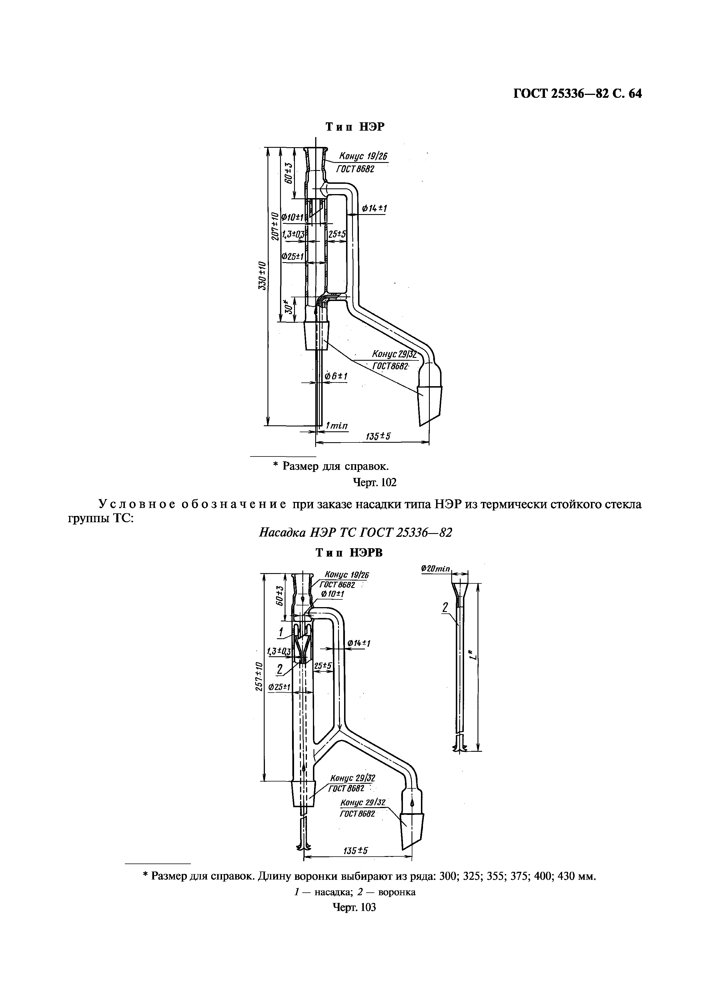 ГОСТ 25336-82