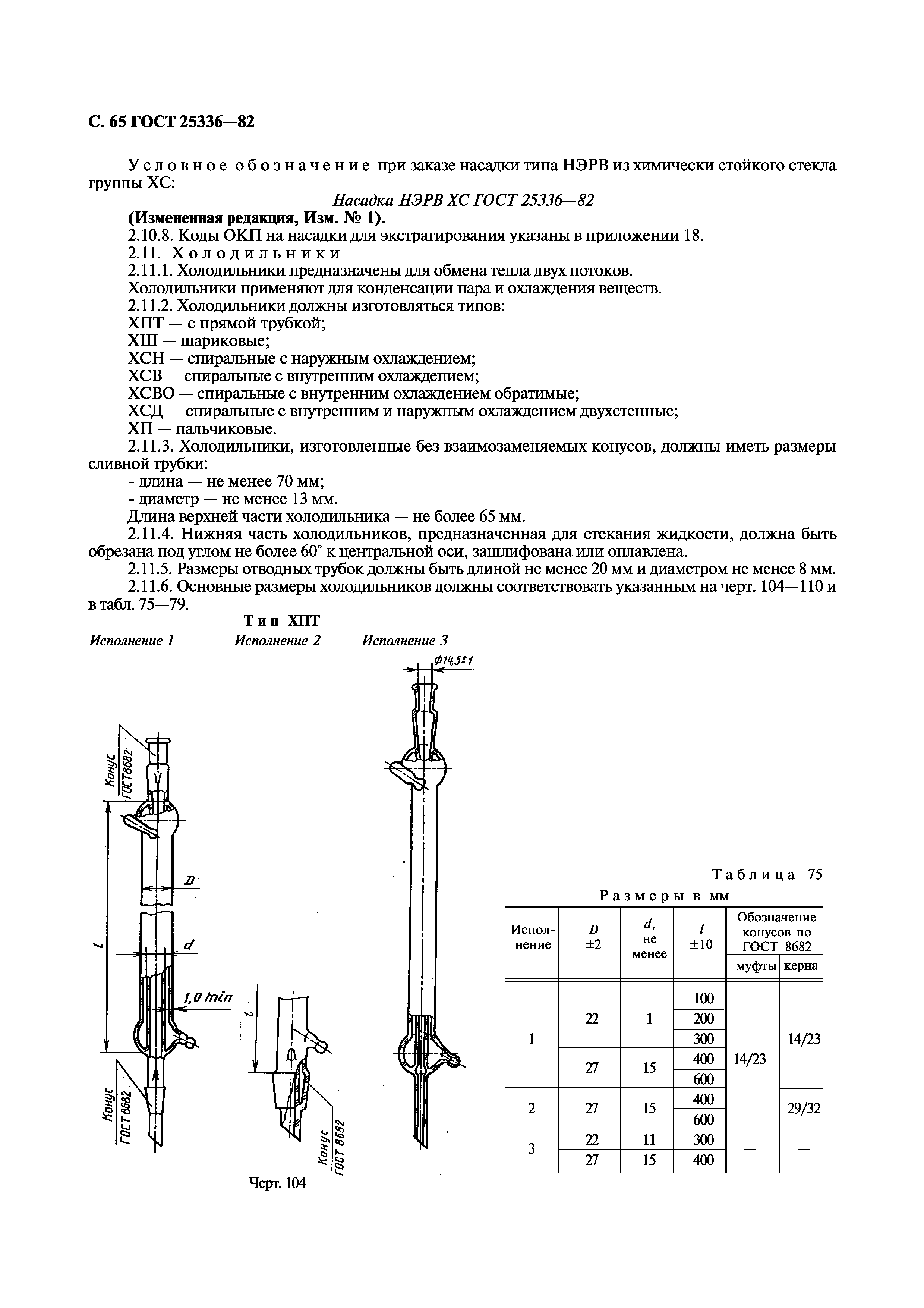 ГОСТ 25336-82