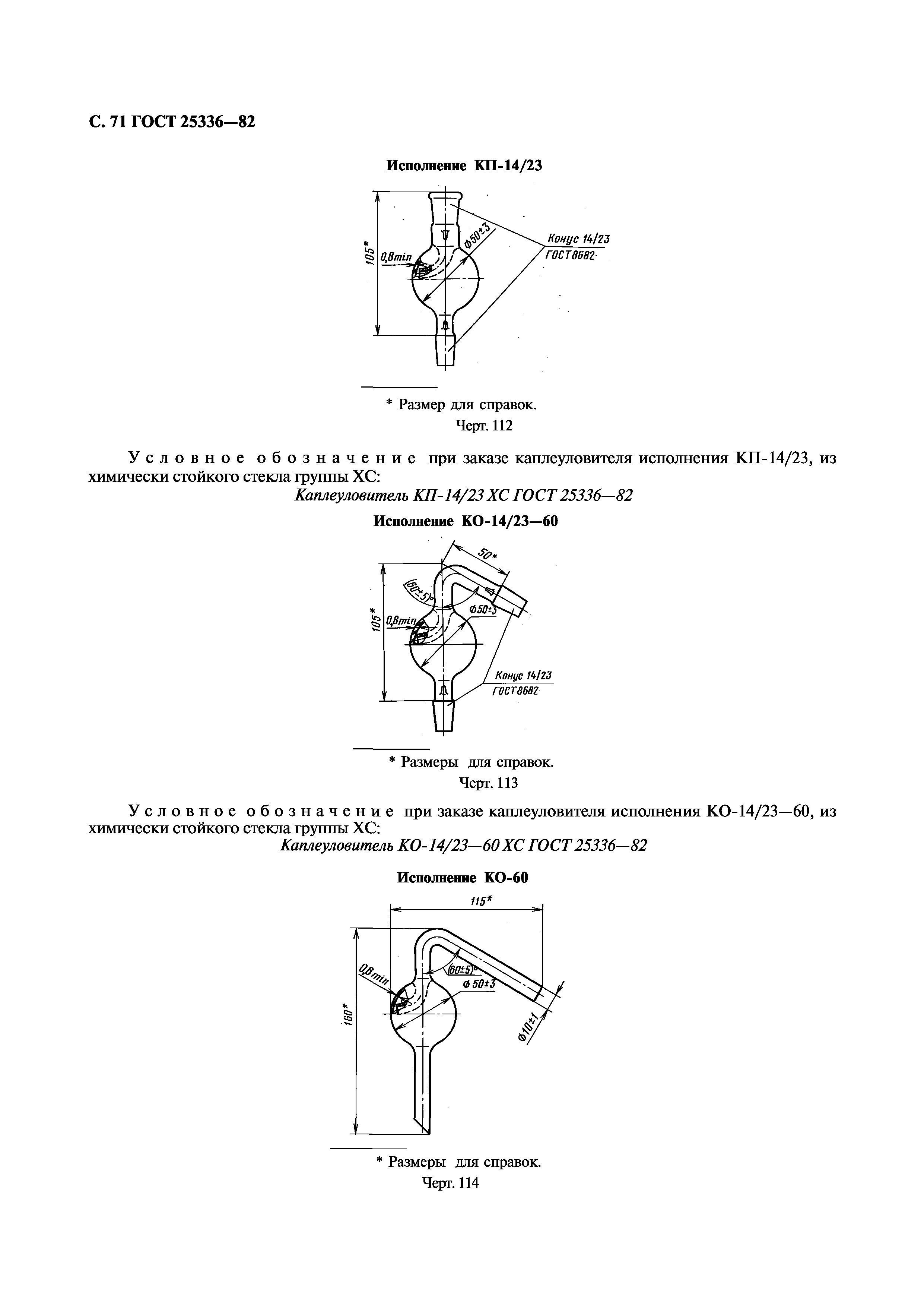 ГОСТ 25336-82