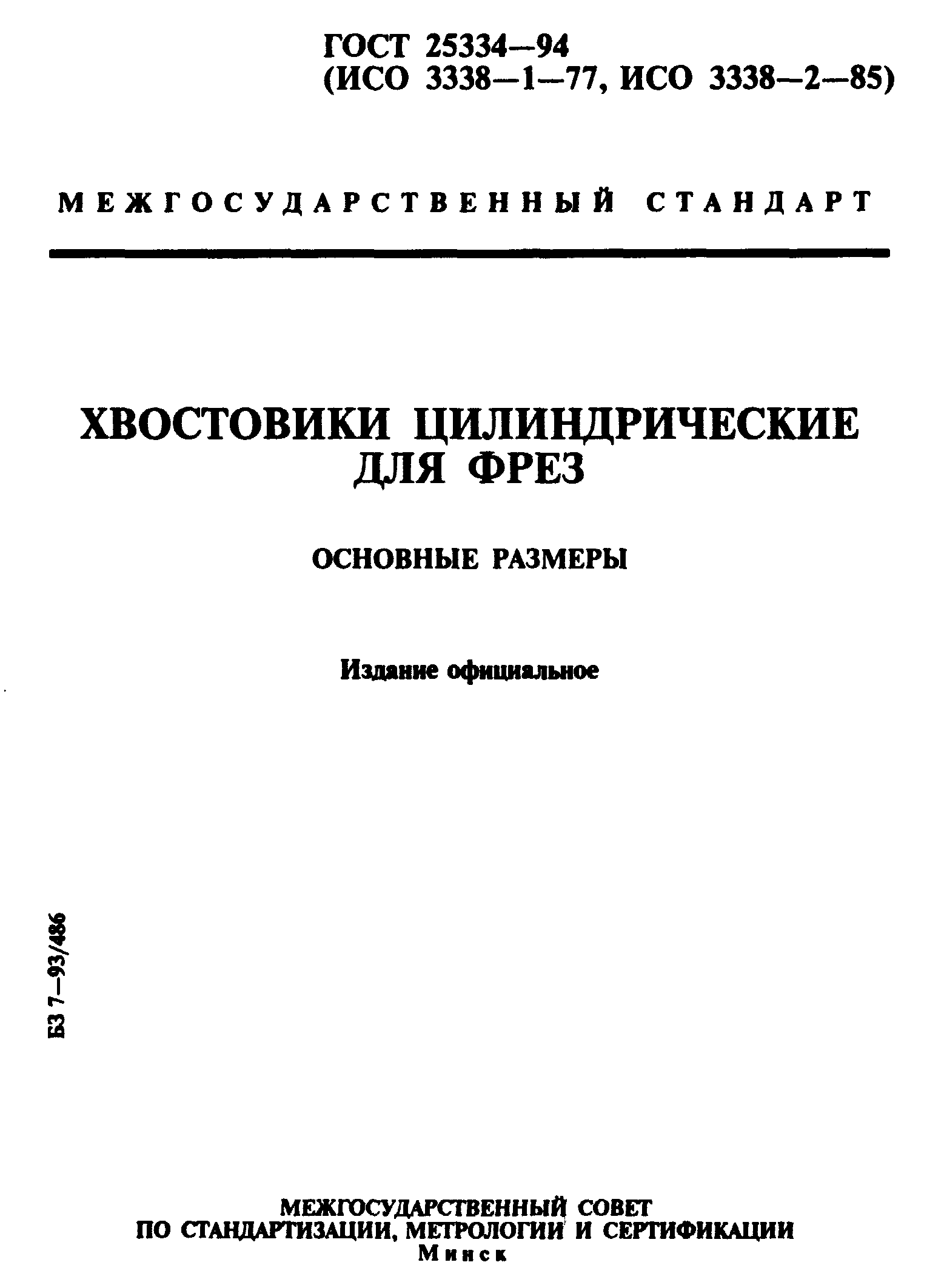 ГОСТ 25334-94