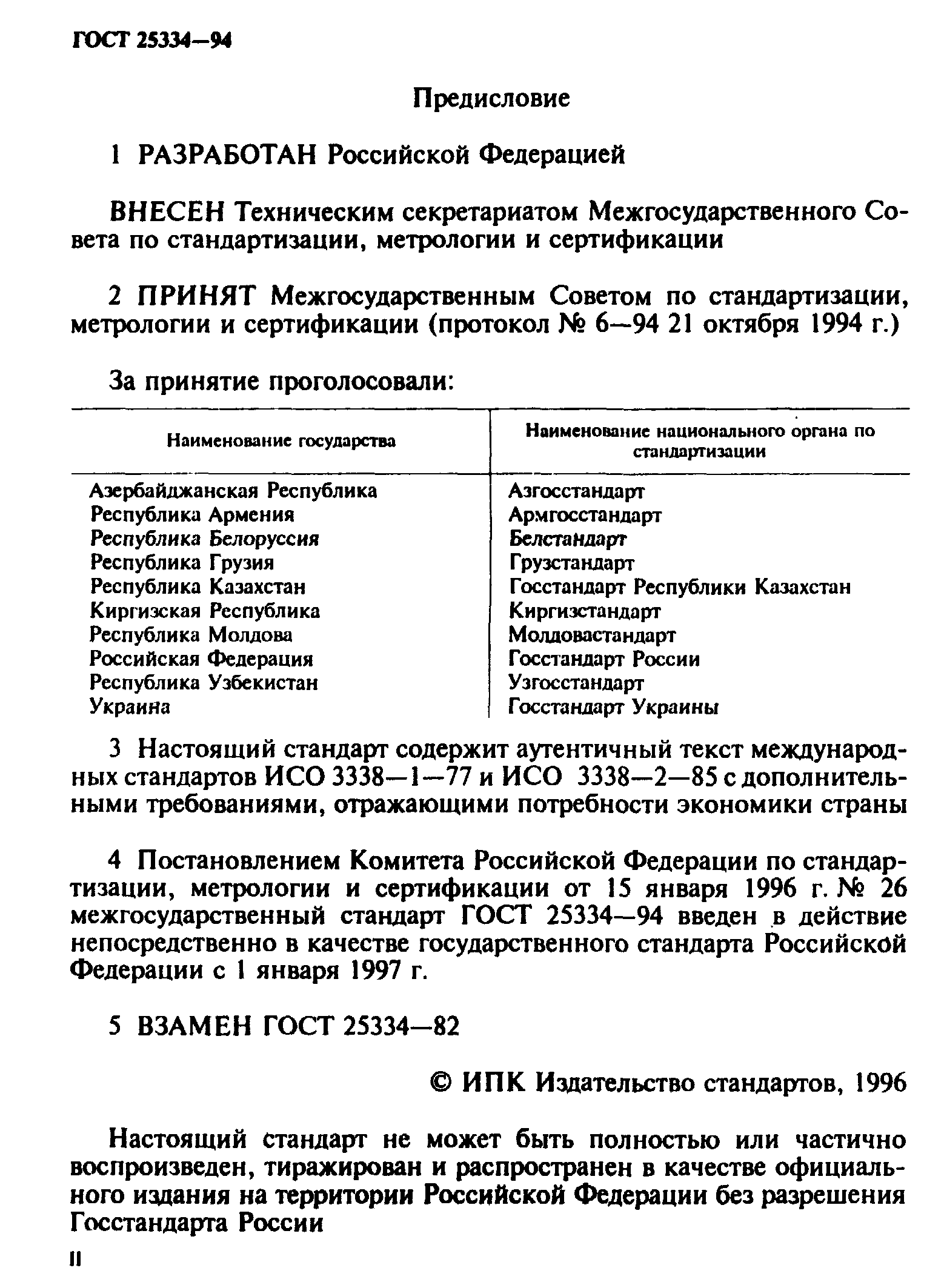 ГОСТ 25334-94