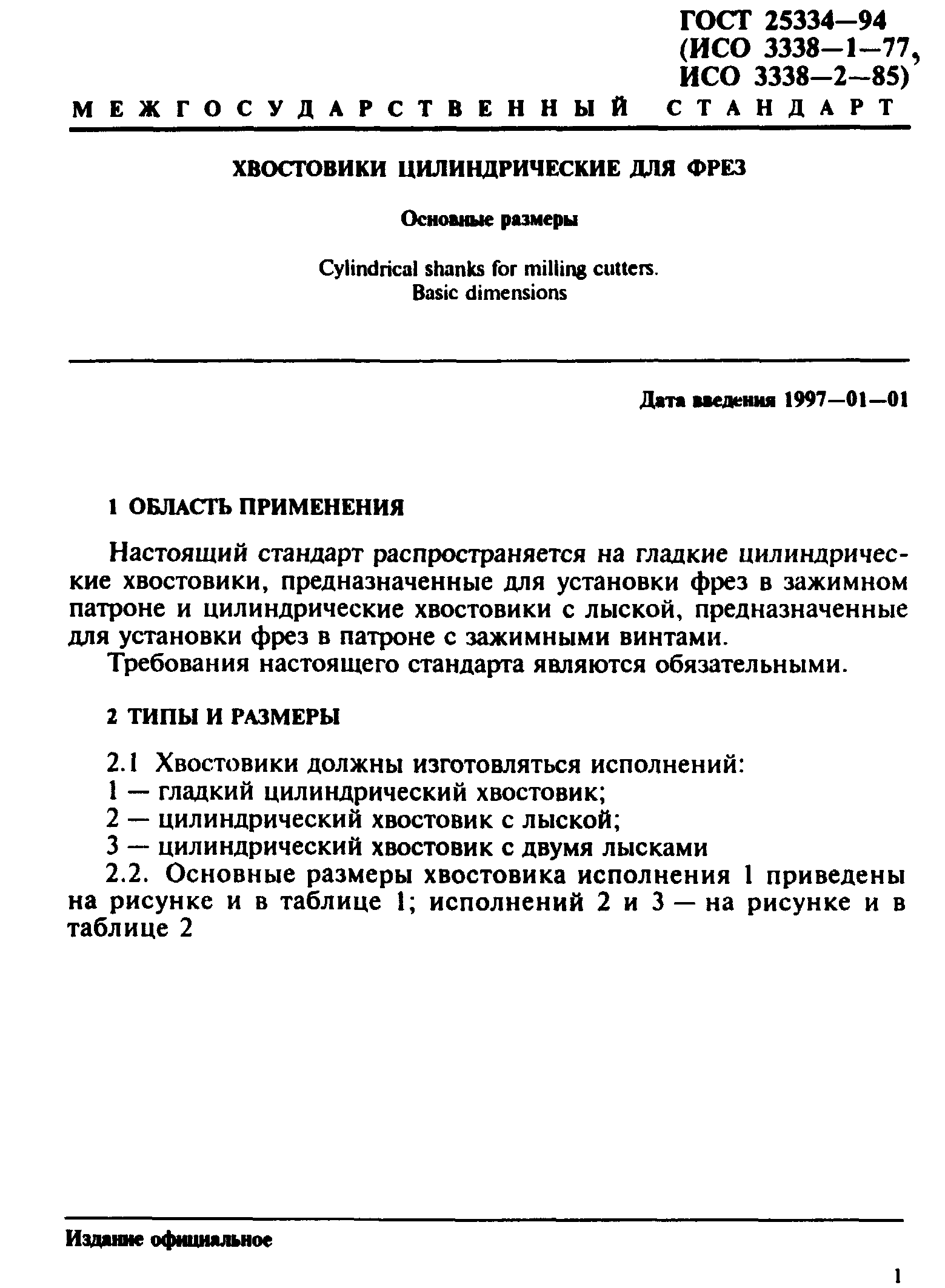 ГОСТ 25334-94