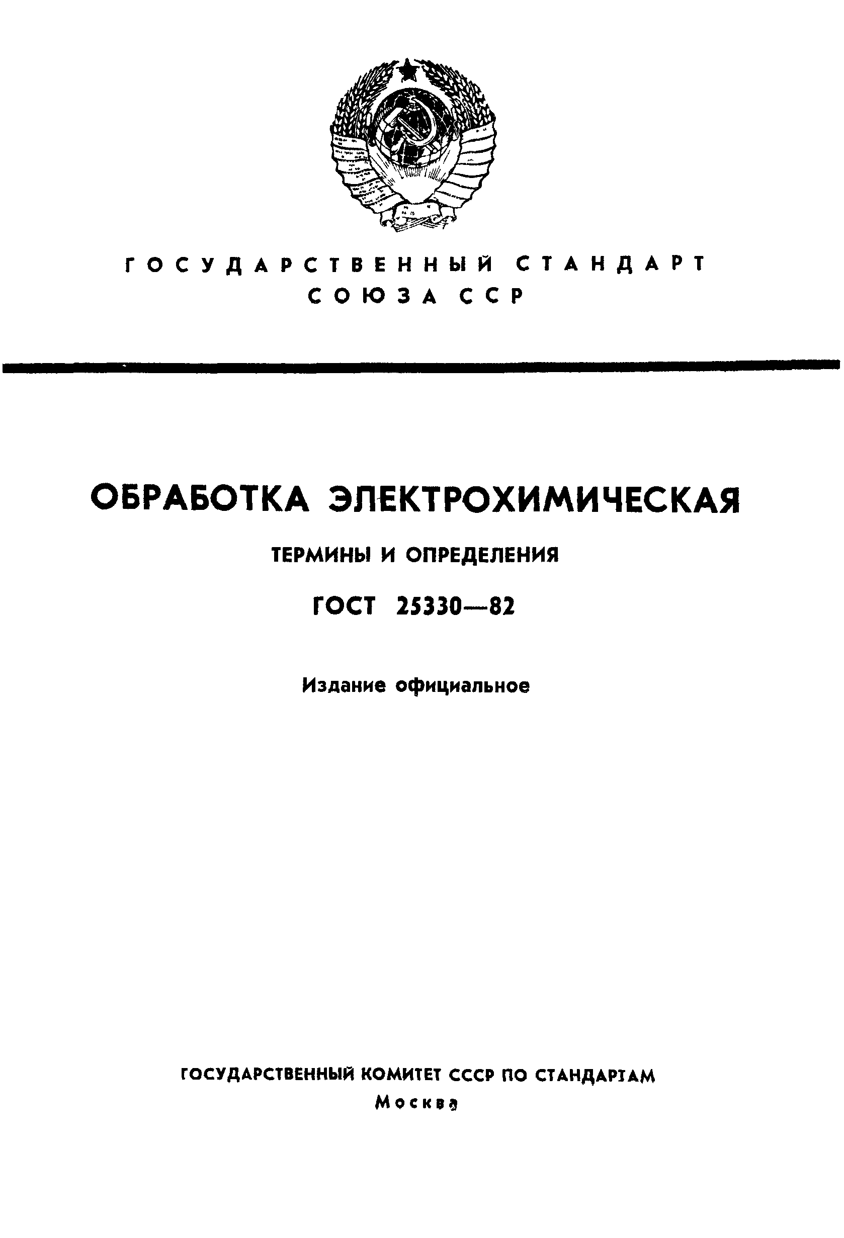 ГОСТ 25330-82