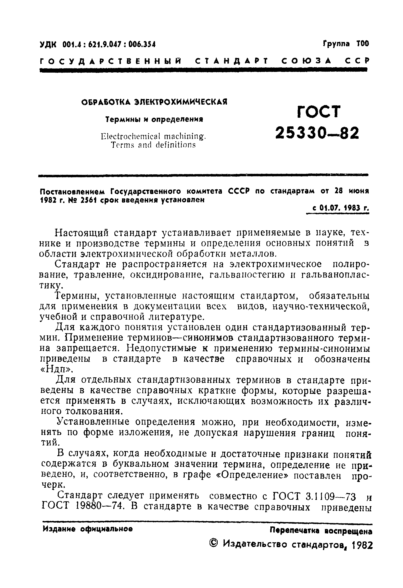 ГОСТ 25330-82