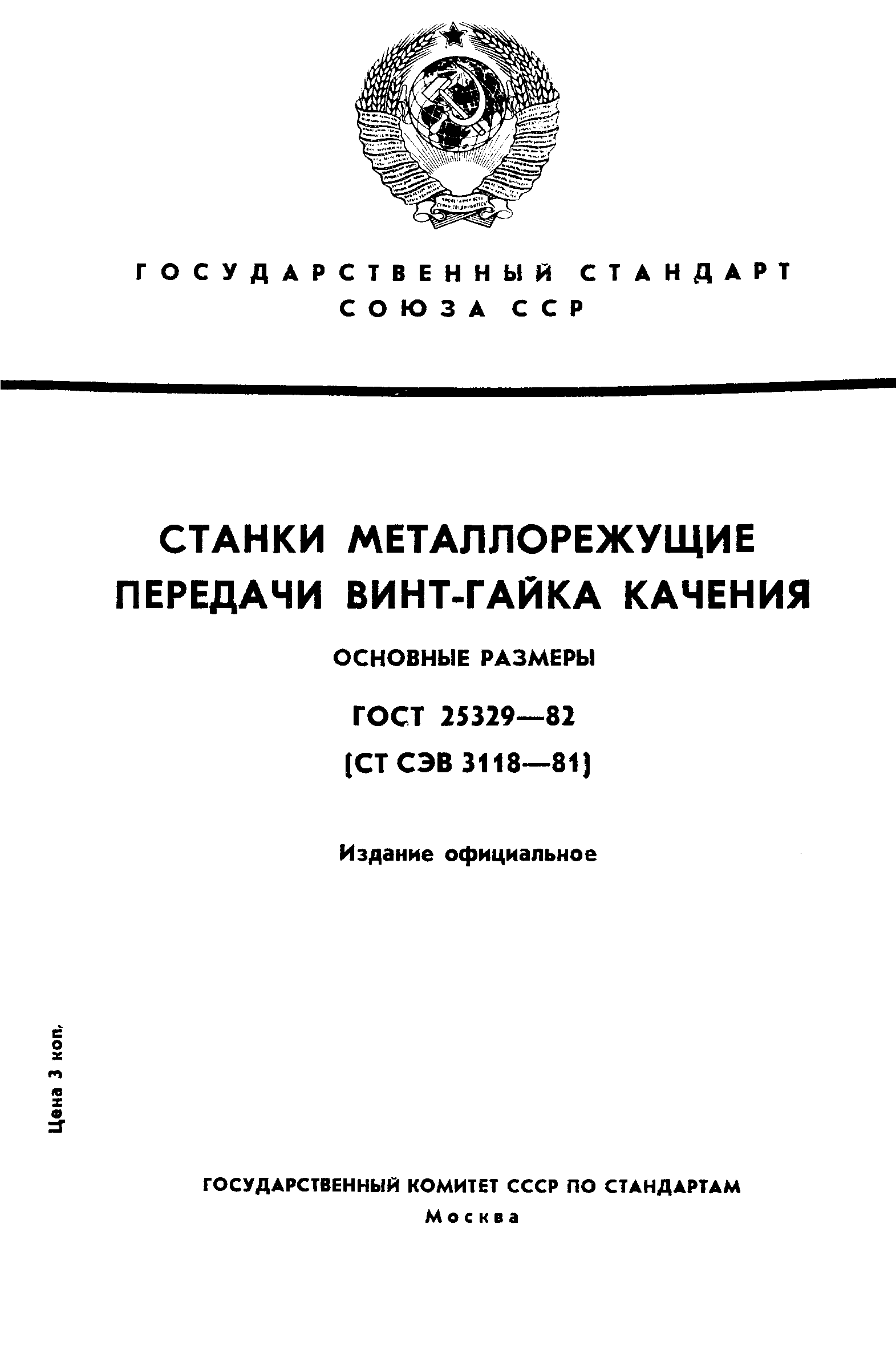 ГОСТ 25329-82