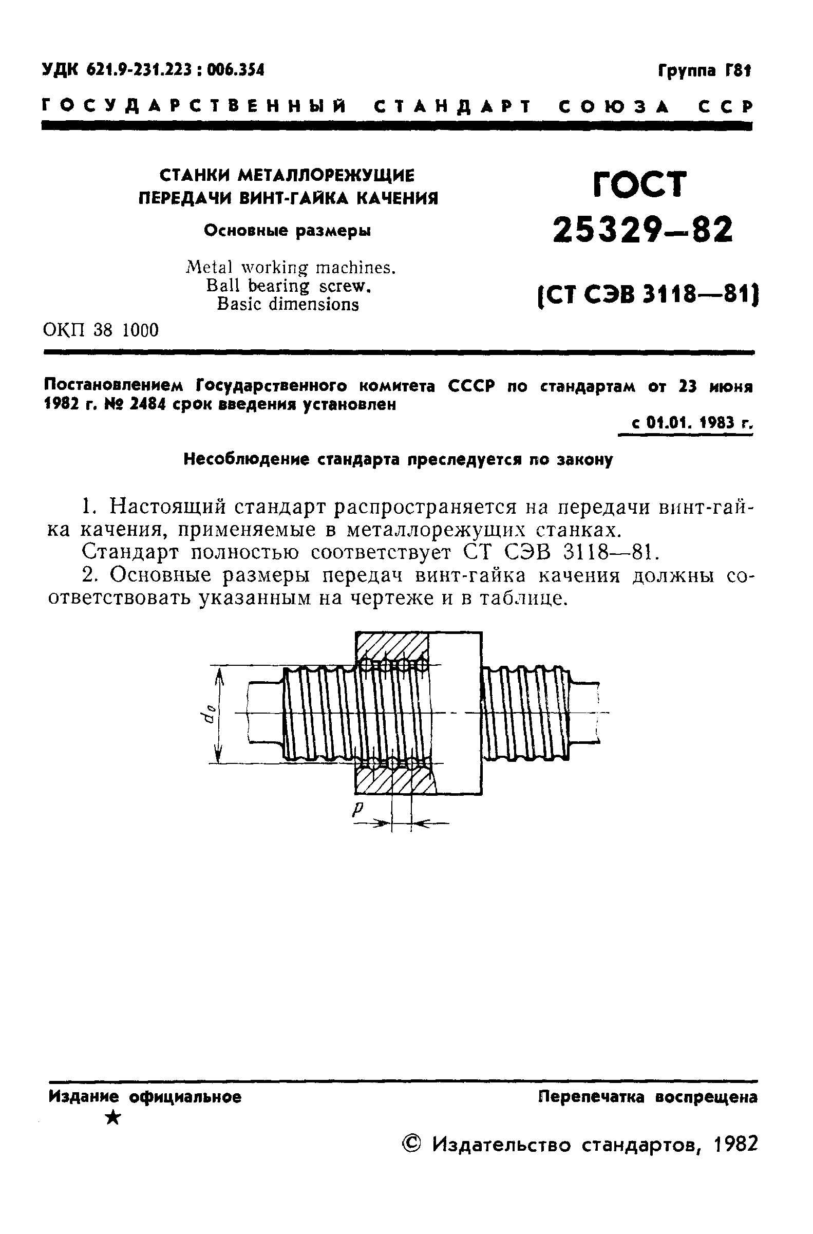 ГОСТ 25329-82