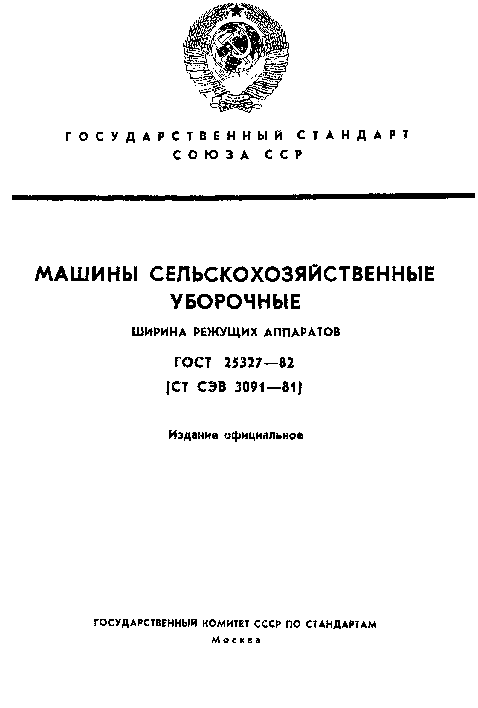 ГОСТ 25327-82