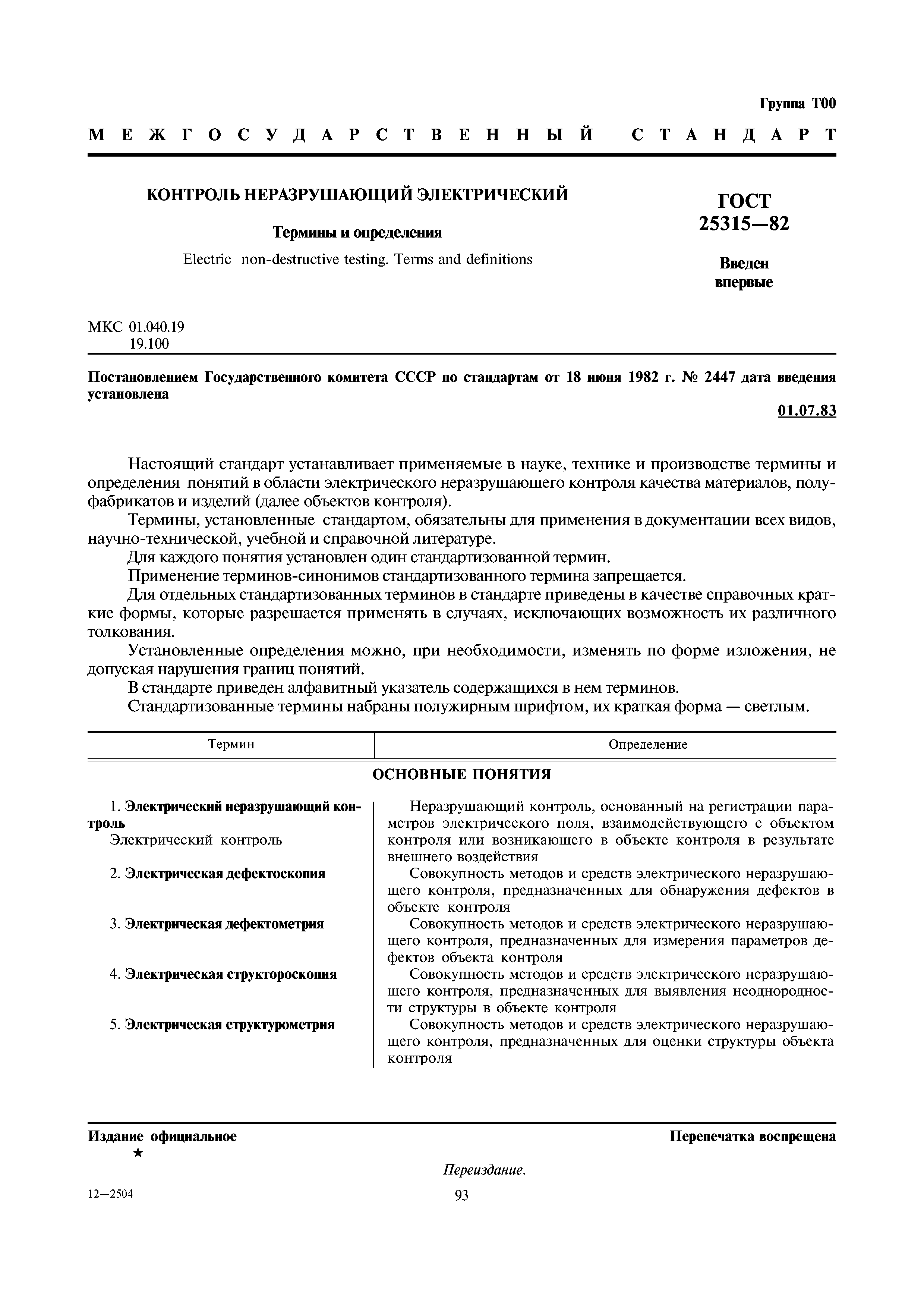 ГОСТ 25315-82