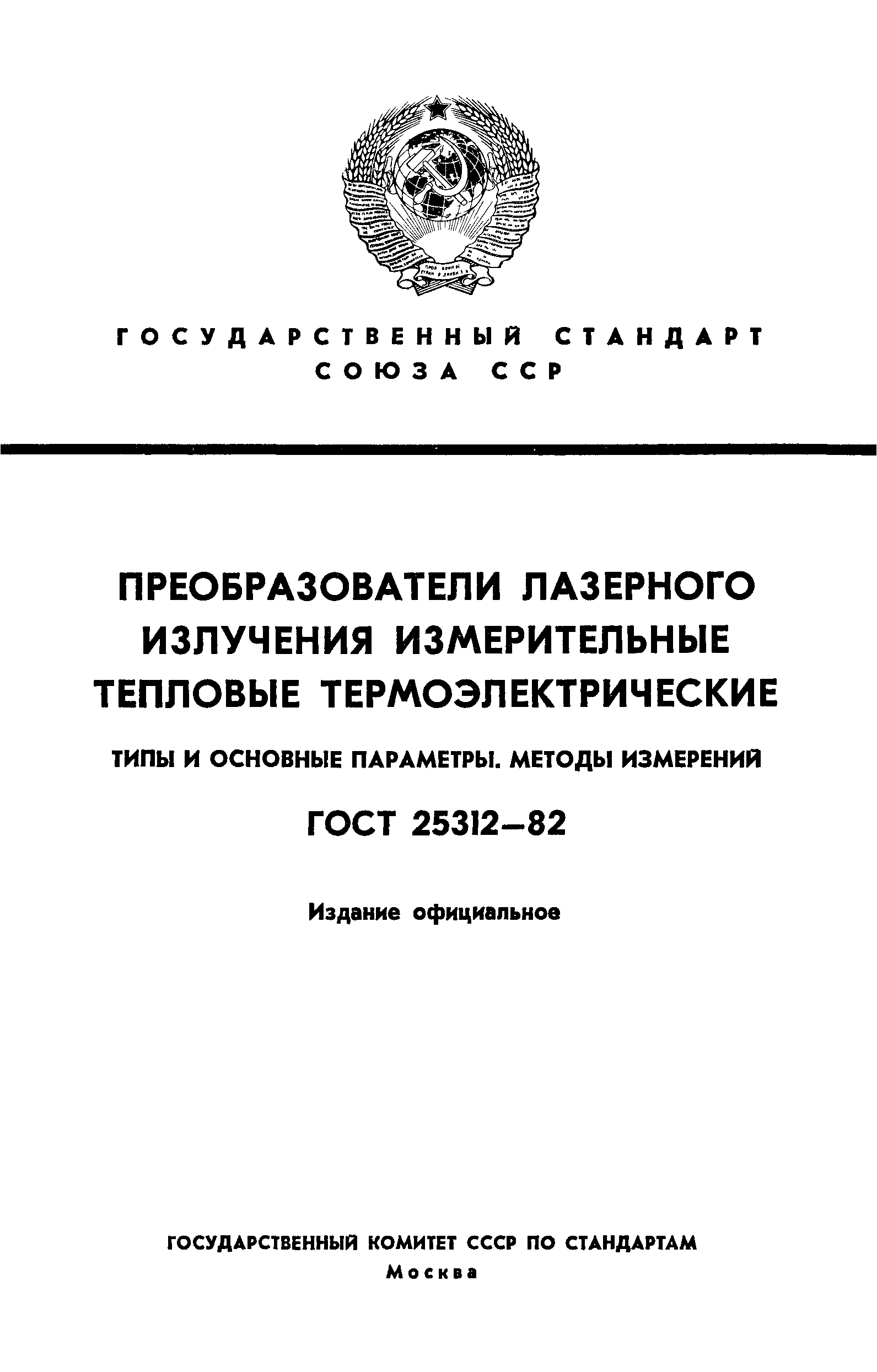 ГОСТ 25312-82