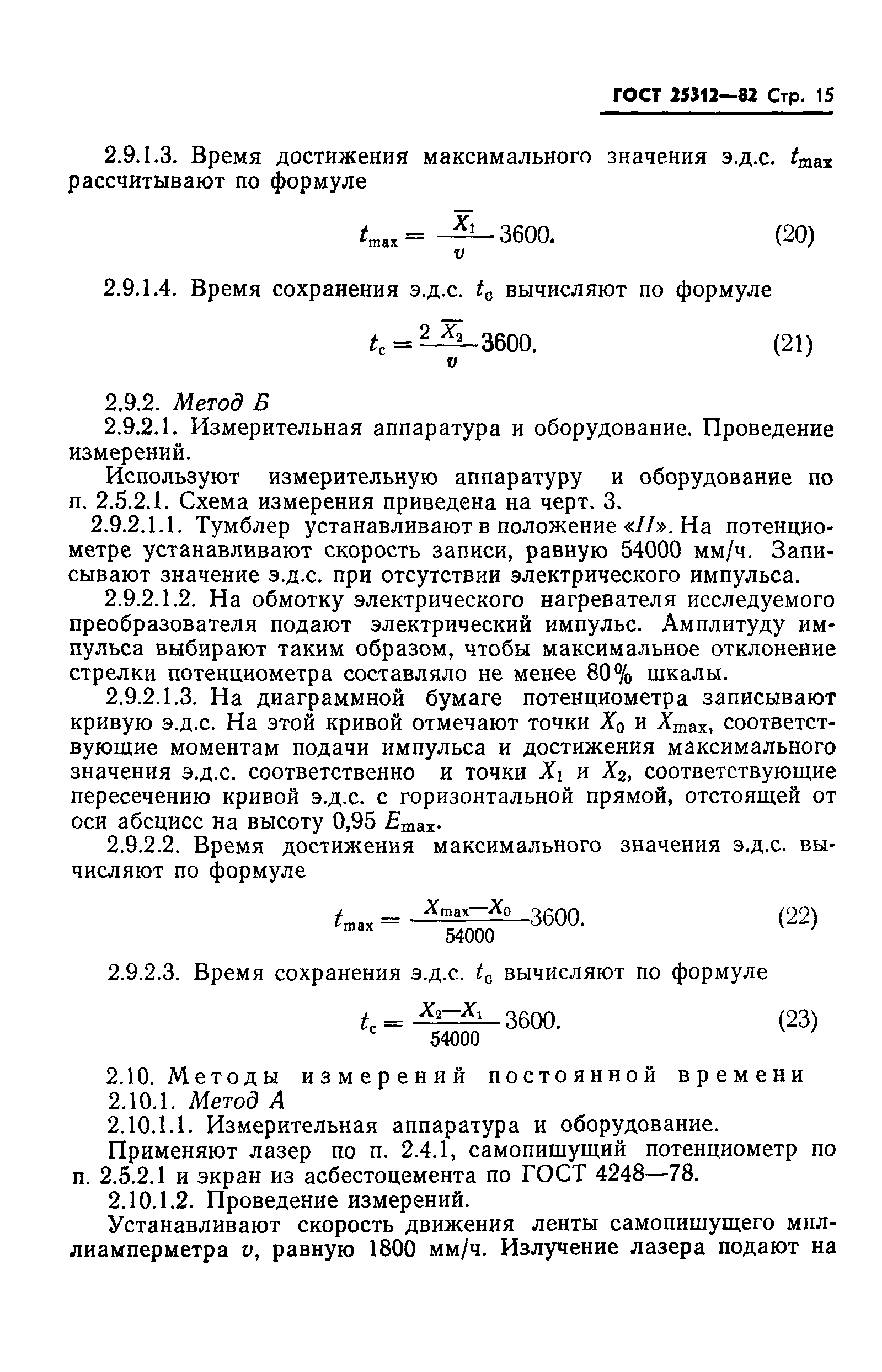 ГОСТ 25312-82