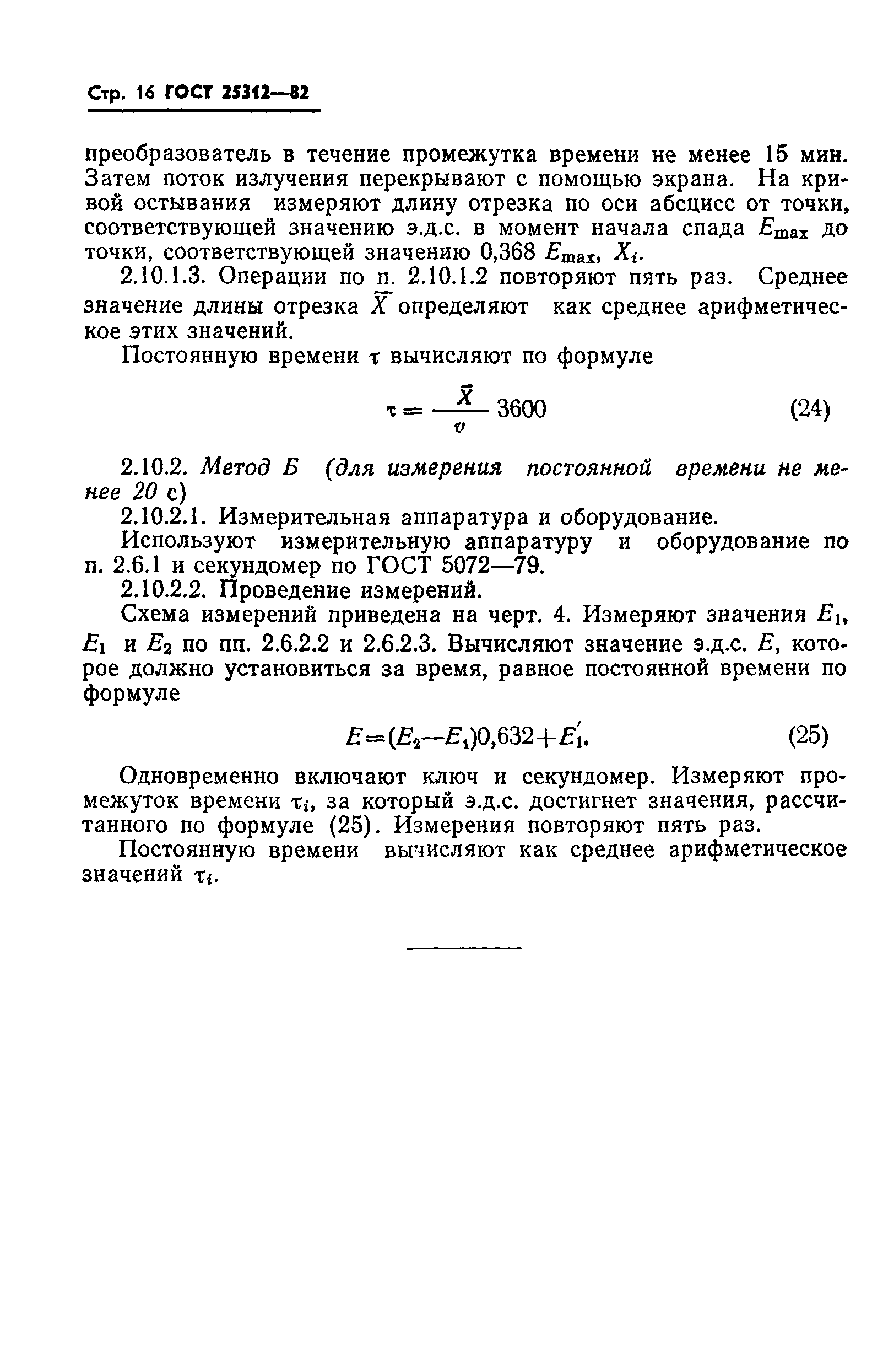 ГОСТ 25312-82