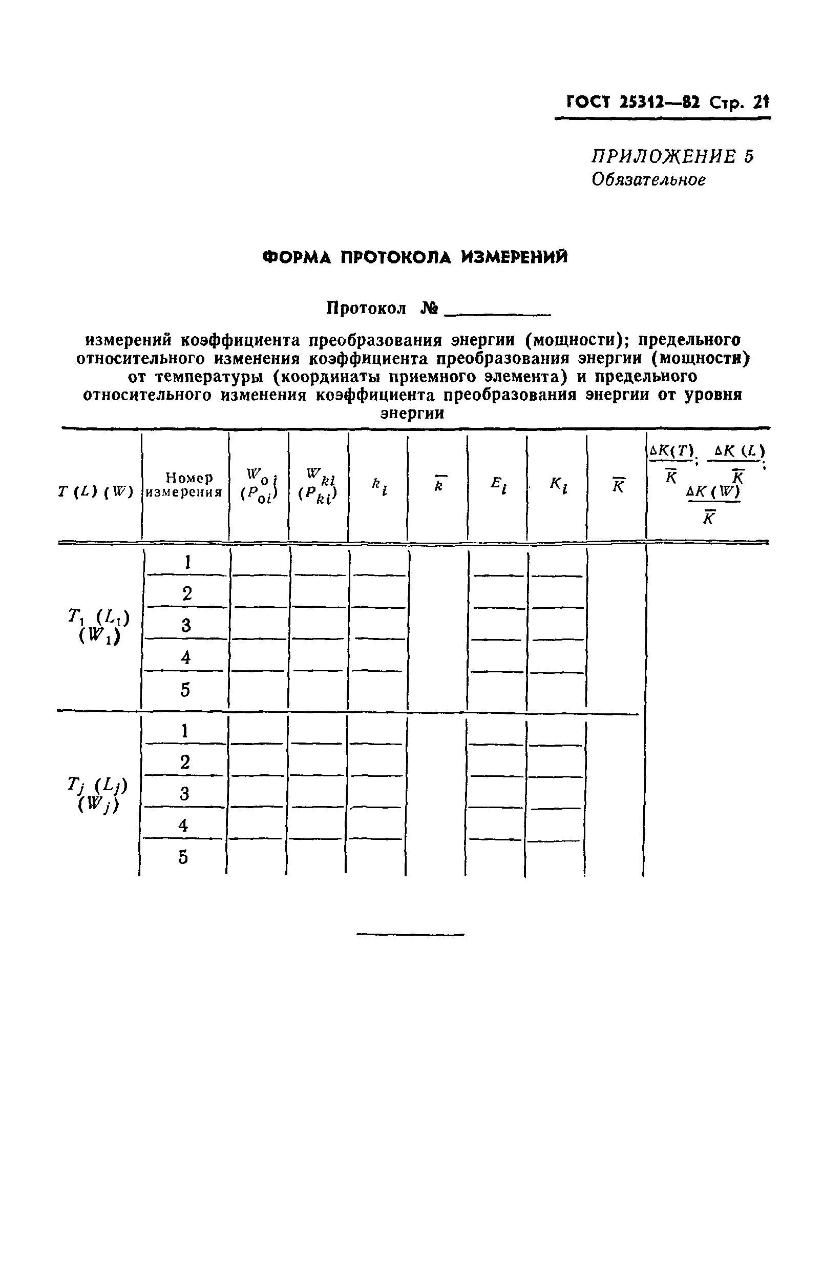 ГОСТ 25312-82