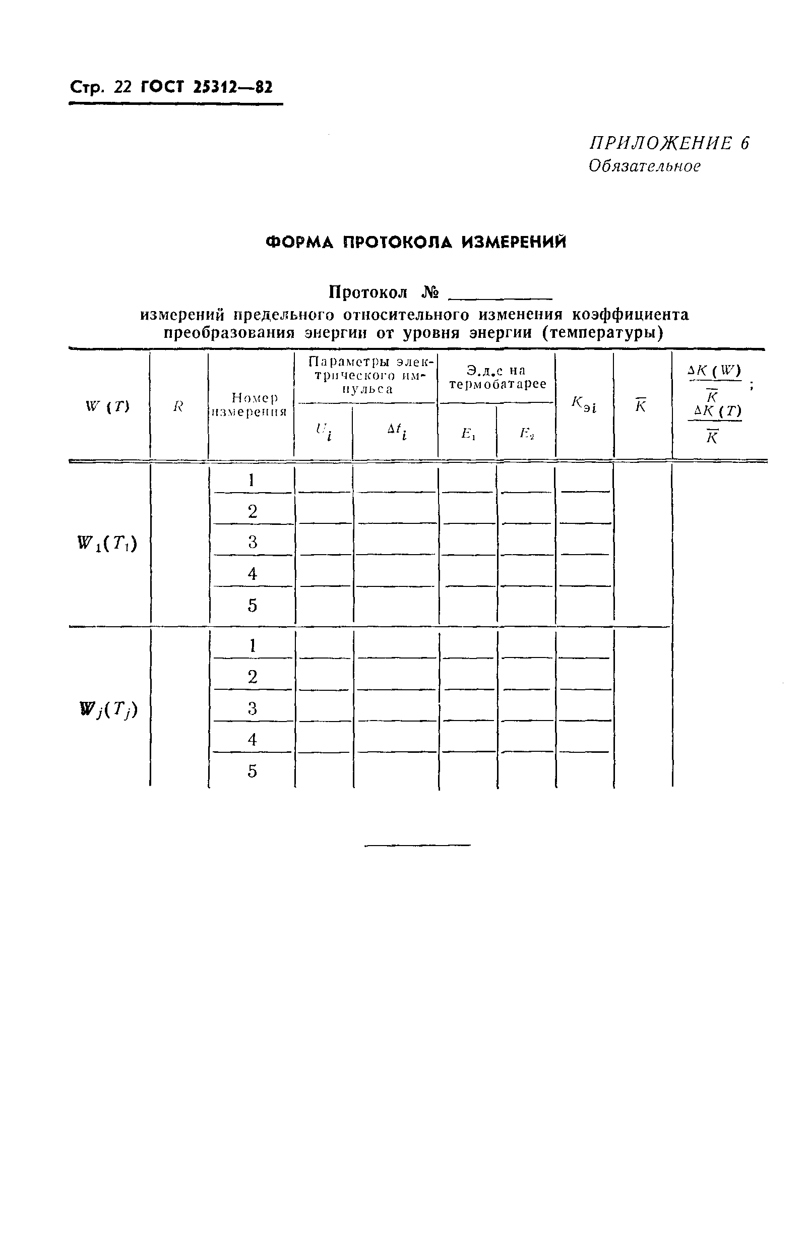 ГОСТ 25312-82