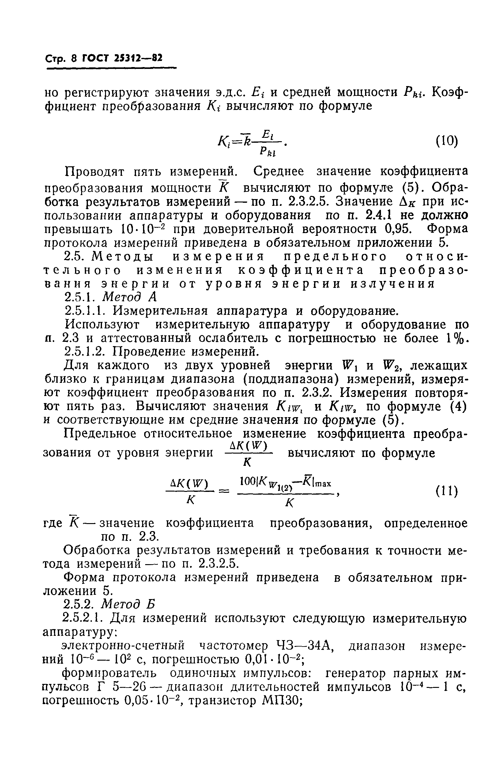 ГОСТ 25312-82