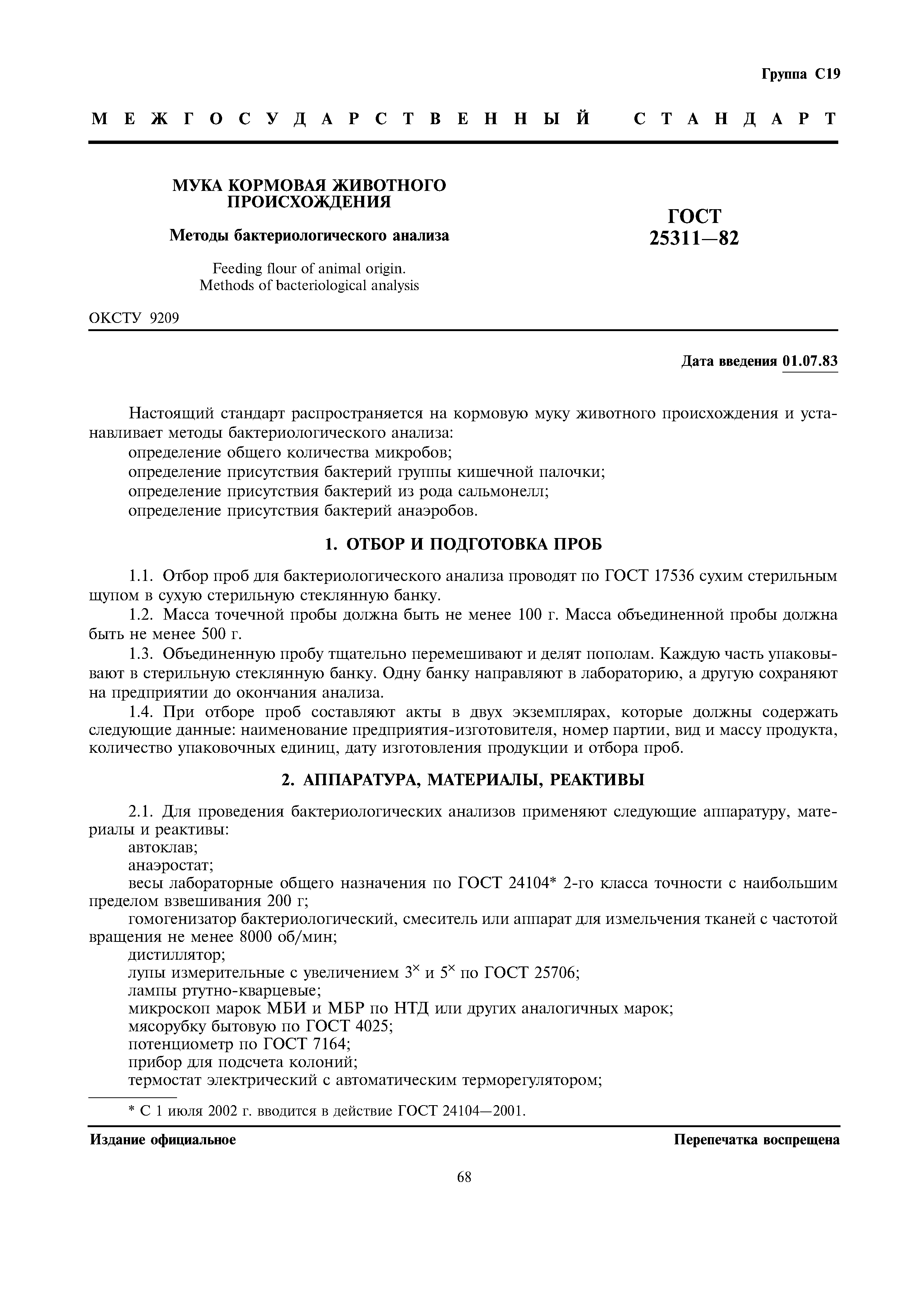 ГОСТ 25311-82