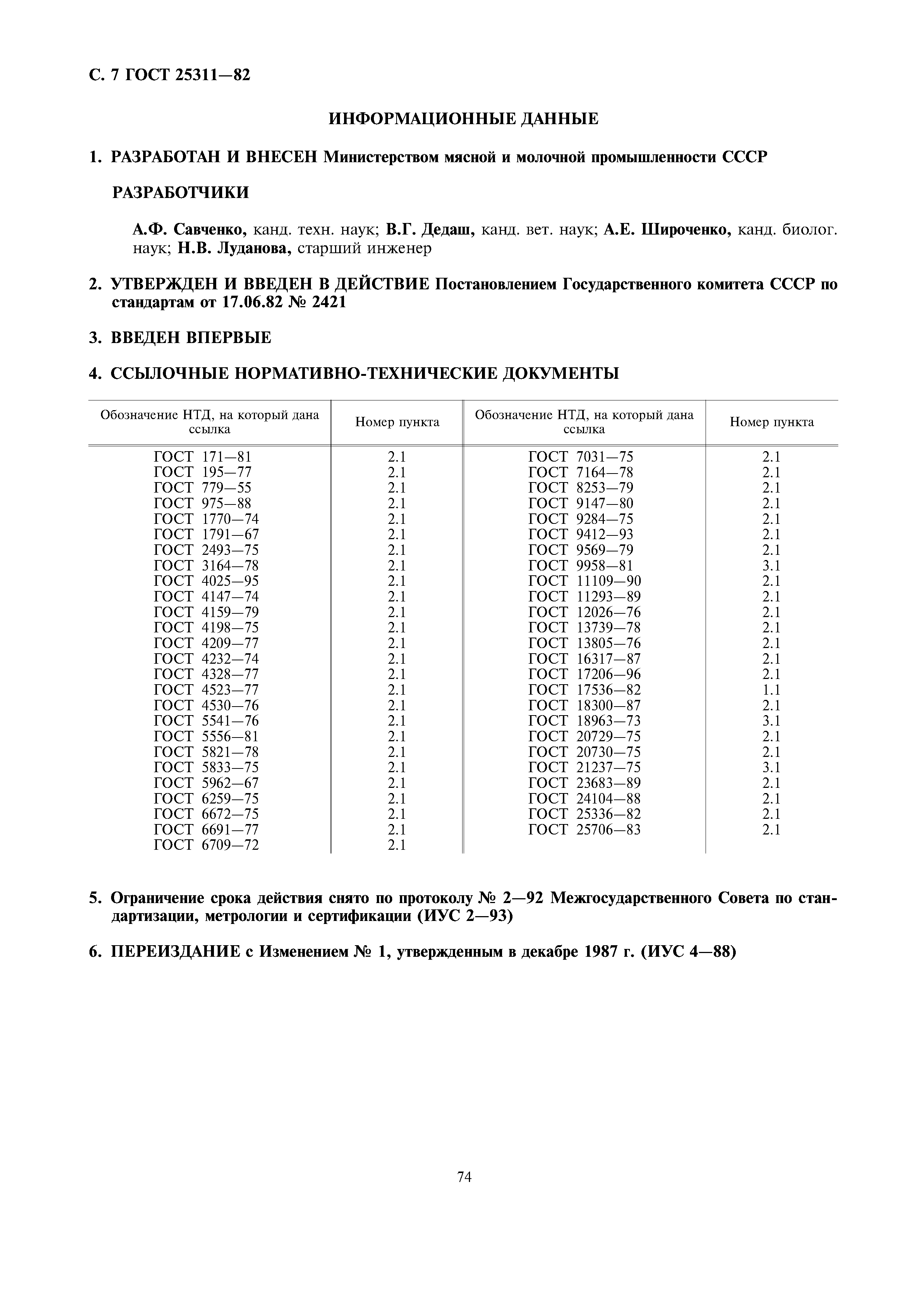 ГОСТ 25311-82